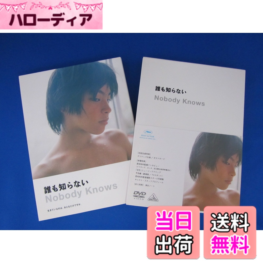 商品情報商品の説明レビュー プロデューサー・監督・脚本・編集: 是枝裕和 撮影: 山崎裕 音楽: ゴンチチ 出演: 柳楽優弥/北浦愛/木村飛影/清水萌々子/韓英恵/YOU/串田和美/岡元夕紀子/平泉成/加瀬亮/タテタカコ/木村祐一/遠藤憲一/寺島進 -- 内容（「CDジャーナル」データベースより） 商品紹介 『奇跡（2011年6月全国ロードショー）』の是枝裕和監督作品。 2004年カンヌ国際映画祭での主演・柳楽優弥の“日本人初”、“史上最年少”最優秀主演男優賞獲得にはじまり、 キネマ旬報やフランダース国際映画祭において最優秀作品賞を獲得するなど、国内外の映画祭で、この年もっとも 高い評価を得た、伝説の日本映画。 ——生きているのは、おとなだけですか。 ○内容 都内の2DKのアパートで大好きな母親と幸せに暮らす4人の兄妹。 しかし彼らの父親はみな別々で、学校にも通ったことがなく、3人の妹弟の存在は大家にも知らされていなかった。 ある日、母親はわずかな現金と短いメモを残し、兄に妹弟の世話を託して家を出る。 この日から、誰にも知られることのない4人の子供たちだけの『漂流生活』が始まる……。 ○毎回封入特典 1.特典ディスク ・是枝裕和監督インタビュー（メイキング、カンヌ、初日舞台挨拶を含む） ・劇場予告 ・TVスポット ・「宝石」（劇中挿入歌）ミュージッククリップ ・是枝裕和監督撮影のスチール写真集 ・スタッフプロフィール 2.演出ノート ○キャスト 柳楽優弥／北浦 愛／木村飛影／清水萌々子／韓英恵／YOU／串田和美／岡元夕紀子／平泉 成／加瀬 亮 タテタカコ／木村祐一／遠藤憲一／寺島進　他 ○スタッフ ゼネラルプロデューサー：重延浩、川城和実／企画：安田匡裕／企画協力：小林栄太朗、李 鳳宇 監督・脚本・編集・プロデュース：是枝裕和／撮影：山崎裕／録音：弦巻裕／美術：礒見俊裕、三ツ松けいこ／音楽：ゴンチチ 挿入歌：「宝石」タテタカコ／スチール：川内倫子／制作プロダクション：テレビマンユニオン／配給：シネカノン、芸術文化振興基金 製作：テレビマンユニオン、バンダイビジュアル、エンジンフィルム、シィー・スタイル、シネカノン　他 『ワンダフルライフ』『ディスタンス』の是枝裕和による、劇場用長編第4作。1988年に東京で実際に起きた「子ども置き去り事件」をモチーフにし、母親に置き去りにされた4人の子どもたちが、彼らだけの生活を続ける約1年を描いている。撮影にも1年以上をかけた入魂の一作だ。 撮影時、子どもたちに台本は渡されず、監督のその場の指示で演技させたという。そんな独特の演出スタイルによって生み出された、生々しくもみずみずしい空気感が素晴らしい。彼らの感情が、頭を介してではなく心に直に入ってくるような不思議な感覚を覚える。そんなセミ・ドキュメンタリー的手法の一方でドラマとしての求心力を失うことがないあたりも監督の力量を感じるところだ。 カンヌ映画祭において、最優秀男優賞を史上最年少で受賞した柳楽優弥をはじめ、子どもたち全員の存在感が白眉。母親を演じたYOUら大人のキャストも見事にその世界に寄り添っている。（安川正吾）主な仕様