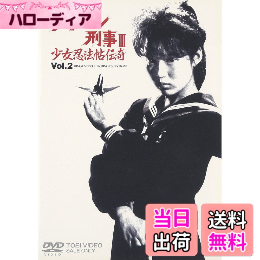 【送料無料】スケバン刑事III 少女忍法帖伝奇 VOL.2 [DVD]