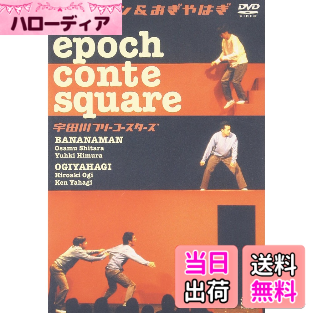 【送料無料】epoch conte square 宇田川フリーコースターズ [DVD]
