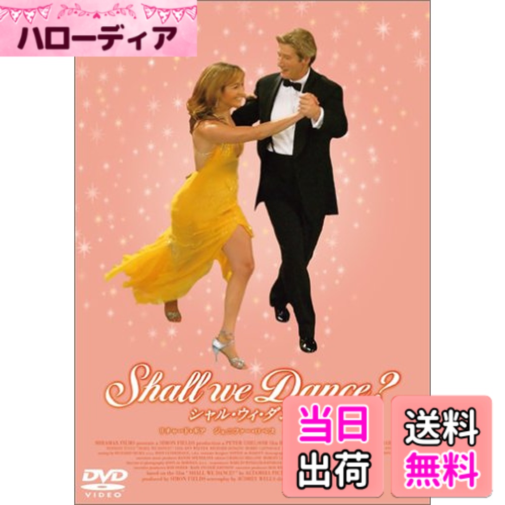 商品情報商品の説明レビュー 男の平凡な毎日が、ダンスによって生き生きしたものに変わる! 社交ダンス・ブームを巻き起こした周防正行監督の大ヒット作を、リチャード・ギア主演でハリウッド・リメイク。通勤電車から見上げる窓辺にたたずむ美女、会社のトイレでダンスのレッスンをしてしまうオッサンたち、競技会の真っ最中に動揺して大失敗……などなど、オリジナルにほぼ忠実な作りで、周防版の名場面もみごとに再現されている。ではハリウッド版の魅力とは何か。それはスーザン・サランドン扮する主人公の妻に尽きる。控え目な専業主婦の妻も、アメリカ映画ということで行動的なキャリアウーマンに変更。夫婦が愛を再認識するクライマックスへの持って行き方も異なる趣向となった。 (米田由美) --- 2005年12月号 -- 内容 (「CDジャーナル・レビュー」より) 監督: ピーター・チェルソム 原作: 周防正行 出演: リチャード・ギア/ジェニファー・ロペス/スーザン・サランドン -- 内容（「CDジャーナル」データベースより） 美しい妻と娘との生活にちょっとギクシャクしたものを感じていた中年男性が、通勤途中の電車から見えたダンススクールの窓辺に佇む美しい女性にひかれ、スクールの門を叩く。そして踊ることの楽しさに目覚めた彼の退屈な日々はイキイキと変化していき…。 という周防正行監督の大ヒット作『Shall we ダンス？』をピーター・チェルソム監督がリメイクした。役所広司の演じた主人公をリチャード・ギア、草刈民代の演じたダンス教師をジェニファー・ロペスが演じている。役者の雰囲気はガラリと違うが、かなりオリジナルに忠実な作りになっており、唯一違うのは、スーザン・サランドンが演じた主人公の妻との夫婦関係のあり方くらいだ。周防監督のオリジナルストーリーは、米国で生まれ変わっても、その物語の持つパワーは変わらず、リメイクを見て改めて、周防版の『Shall we ダンス？』の素晴らしさを再認識してしまうほど。役所や草刈よりも個性の強い印象のあるギアとロペスだが、いずれもキャラクターの魅力をしっかり抑えた好演。日本版と見比べてみるものおもしろいかもしれない。（斎藤 香）主な仕様