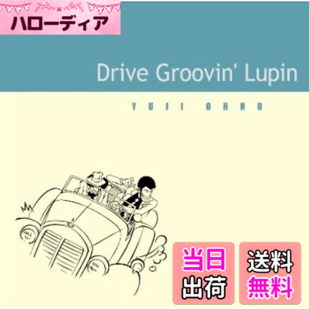Jazz - 【送料無料】drive groovin'lupin - 大野雄二