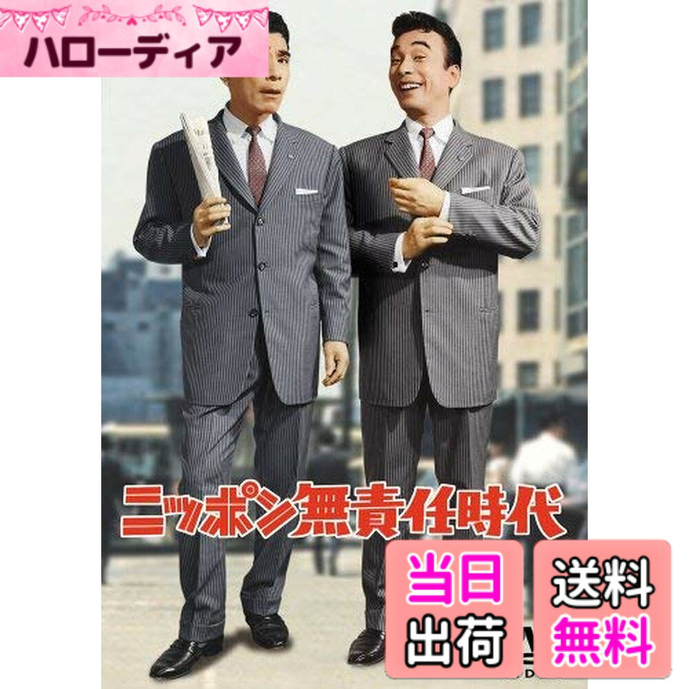 【送料無料】ニッポン無責任時代