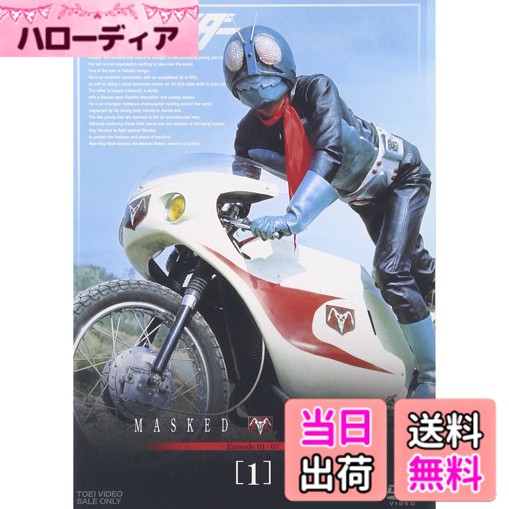 商品情報商品の説明レビュー 原作: 石ノ森章太郎 出演: 藤岡弘/佐々木剛/千葉治郎/真樹千恵子/小林昭二 -- 内容（「CDジャーナル」データベースより） 「サイボーグ009」と並ぶ、萬画家・石ノ森章太郎の代表作を東映がTV化。現在に至るまで「仮面ライダー」の名を冠したシリーズが製作されている、その元祖たる98本の作品群。 怪奇ムードが濃厚な初期=本郷猛前期編、パワフルなアクションと個性豊かな怪人・大幹部たちが続出する一文字隼人編、ショッカーからゲルショッカーへと敵組織の再編。そして原作でも大きなウェイトを占める「ショッカーライダー」の登場と、大河ドラマ的連続性が見事なうねりを見せる本郷猛後期編。どの時期どの作品をとっても楽しめ、改造人間として生きる本郷の哀しさと孤独、明朗な一文字の軽快な演技、そしてふたりのライダーをバックアップする立花藤兵衛(小林昭二)、FBI捜査官滝和也(千葉治郎)といった面々の個性も見物。子供番組の枠を超え、社会現象とまで称された“変身”モノ。そのアクティブなエンタテインメント絶対主義は、新世紀となった現代でも断固健在。(斉藤守彦)主な仕様