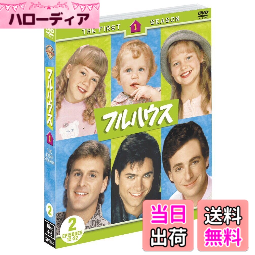 【送料無料】フルハウス 1st シーズン 後半セット（12-22話収録） [DVD]