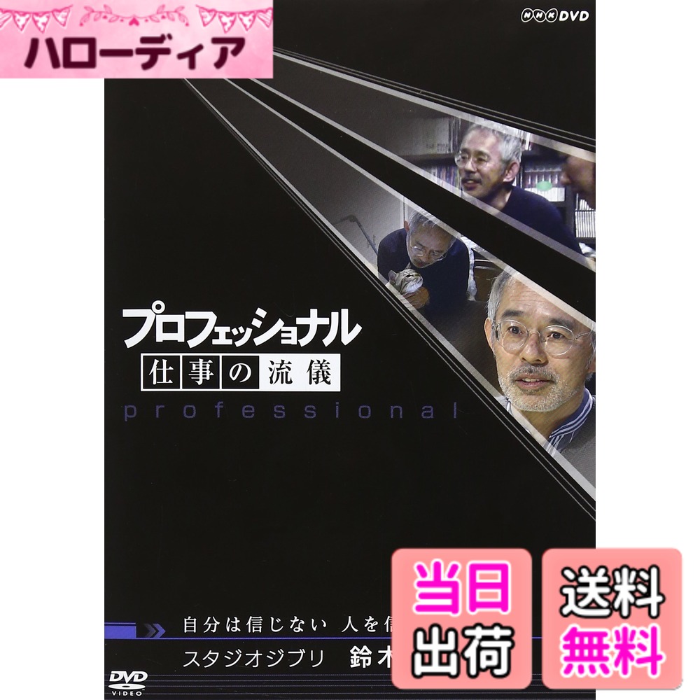 商品情報商品の説明スタジオジブリ　鈴木敏夫の仕事 「千と千尋の神隠し」など記録的大ヒットを連発する宮崎アニメの仕掛け人、プロデューサーの鈴木敏夫。その快進撃の陰には、1000人にものぼるスタッフたちをその気にさせ、力を引き出す「鈴木マジック」がある。 「自分は信じない、人を信じる」「人は仕事を仕事と思わなくなったときに、力を発揮する」そう語る鈴木が指揮を執る新作映画制作の現場に密着。どうすれば、人は動くのか。鈴木独自の人心掌握術に迫る。 （2006年4月6日放送） 特典映像：約39分 特典： ・未放送スタジオトーク ・テーマ曲紹介 ・ラインナップ紹介 *本編各約43分 *日本語字幕付主な仕様
