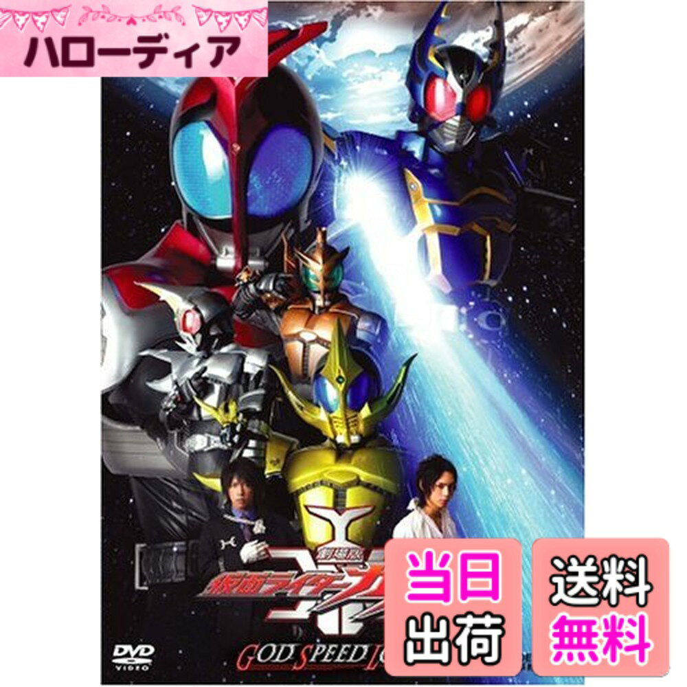 商品情報商品の説明商品の説明 劇場版 仮面ライダーカブト GOD SPEED LOVE [DVD] 　　です。 TVシリーズ「仮面ライダーカブト」のスペシャル映画バージョン…と言うよりは、「仮面ライダーカブト」の世界観とキャラクターを使って作り上げた、パラレルなストーリー。そのためTVシリーズと同一キャラクターではありながら、その背景や所属が異なっている部分があり、TVシリーズのファンはやや混乱するかも。石田秀範監督は、TVシリーズにおいてもメイン監督として、その手腕を発揮しているが、今回はいささか勝手が違ったようで、いつもの鮮やかなタッチが感じられないのが残念。ゼクト対ネオゼクト対ワームという、三すくみの対決の構図が中心になっているのだが、登場人物たちが単に場当たり的な戦闘を繰り返しているだけに見えてしまい、結局どっちが勝って、誰が倒されれば納得できる形で物語が終結するのかが分からない。また映画オリジナルのコーカサス、 ヘラクス、ケタロスといったライダーたちも、強敵と呼ばれるほどの存在感が感じられない。冒頭の、大量発生したワームが東京を埋め尽くすCGカットの見事さに、傑作を予感したのだが…。（斉藤守彦）主な仕様