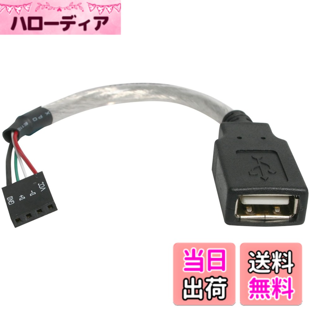 StarTech.com PCケース/マザーボード接続用USB 2.0ケーブル 15cm USB-A(メス) - 4ピン USBマザーボードヘッダ(メス) USBMBADAPT