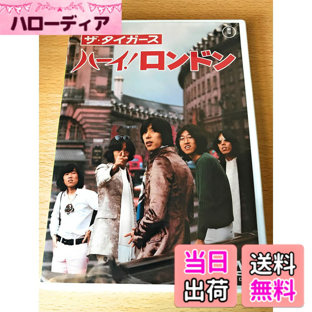 商品情報商品の説明流行の最先端、憧れのロンドンで、タイガースが大暴れ! GSの本場ロンドンでタイガースが巻き起こす夢と笑いと音楽の世界! ■GSの本場、流行の最先端のロンドンを舞台にタイガースが巻き起こす夢と笑いと音楽の世界! 「嘆き」「はだしで」「スマイル・フォー・ミー」「美しき愛の掟」などヒット曲盛り沢山のファンタジック・コメディ! 監督◆岩内克己 脚本◆田波靖男 音楽◆村井邦彦 出演◆ザ・タイガース(沢田研二・瞳みのる・森本太郎・岸部おさみ・岸部シロー)/久美かおり 1969年/カラー/モノラル/83分/シネスコ ◆予告編・ギャラリー収録(未公開写真など満載) 解説書封入 【初回のみ】ポストカード封入 ※初回特典は数に限りがございますので、ご注文はお早めに。※初回限定版をご希望の場合、単品でのご注文をお願いします。他の商品とあわせてご注文されますと、それらの商品の発送可能時期によりましては、初回特典付をお取り置きできない場合がございますので、ご了承ください。主な仕様