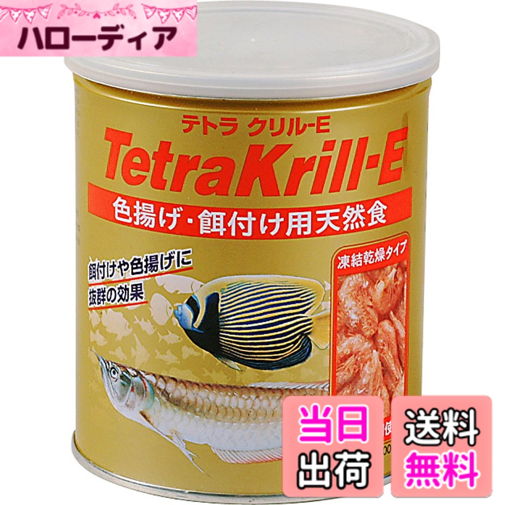 商品情報 商品の説明 商品紹介 ●色揚げ、餌付け用天然食です●中・大型熱帯魚、海水魚用に開発された凍結乾燥タイプのフードです●天然のオキアミの風味を壊さずに凍結乾燥していますので、嗜好性が高く、魚が喜んで食べます●蛋白質、脂質、アスタキサンチンを豊富に含んでいるため、餌付けに最適であると同時に、天然の美しい色彩を引き出します。●ビタミンEを強化配合していますので、食欲を増進し、病気に対する抵抗力をつけます。 原材料・成分 蛋白質：60％、脂肪：10~25％ 使用方法 蛋白質、脂質、アスタキサンチンを豊富に含んでいるため、餌付けに最適であると同時に、天然の美しい色彩を引き出します。 ご注意（免責）＞必ずお読みください 法律上の注意事項を記載してください。原材料や原産国が変更になる場合がありますのでパッケージにてご確認ください。商品パッケージは予告なく変更になる場合もございます。予めご了承ください。 主な仕様 本体サイズ (幅X奥行X高さ) :10.5x10.5x12.2cm本体重量:100g原産国:日本 # 【送料無料】テトラ (Tetra) クリル サイズ：100グラム (x 1) 魚を飼うことは大変楽しい一方、適切な食事を選ぶのは悩ましい課題です。特に中・大型熱帯魚や海水魚を育てる際、何を与えるべきか迷うことが多いのではないでしょうか。魚は敏感な生き物ですので、餌選びによって健康状態や成長が変わります。それなのに、市販の餌が魚の嗜好に合わず、食べてくれないこともあります。 そんな悩みを解決するのが、テトラ (Tetra) クリルです。この商品は、天然のオキアミを凍結乾燥した高品質なフードで、わずか100グラムのパッケージに詰められています。多くの魚が好む味わいが特徴で、嗜好性が高く、魚が喜んで食べること間違いなしです。栄養素も豊富に含まれており、天然の美しい色彩を引き出す助けになります。お魚の色合いがハッキリとしてきて、観賞魚としての美しさが増すのを実感することができます。 食べさせることによって、あなたのペットも健康を維持し、活力が増すかもしれません。さらに、ビタミンEが強化配合されているため、食欲を増進し、病気に対する抵抗力もつけることができます。お魚の育成をこれまで以上に楽しむために、是非テトラクリルを試してみてください。ヒット商品である理由を直接体験してみませんか？ ## テトラクリルの特長と成分 テトラクリルは、魚に必要な栄養を豊富に含むフードです。主成分には蛋白質60％、脂肪10?25％が含まれており、高栄養価を誇ります。これにより、成長を促し、飼う魚たちの健康を維持するためには欠かせないアイテムです。特に、魚の色揚げを目的とした方にはおすすめです。アスタキサンチンも含まれており、自然の色合いを引き出す役割を果たします。 また、テトラクリルは凍結乾燥された天然のオキアミを使用しています。これにより、天然の風味をそのまま保持しています。魚たちが好む嗜好性が高く、与えた際には喜んで食べてくれるでしょう。これにより、餌付けのストレスを軽減し、魚の飼育を楽しむことができます。 使用方法は簡単で、手のひらに少量を取り、魚が食べやすいように与えるだけです。ただし、食べすぎないように注意が必要です。添加物を含まないため、安全性も高く、安心して与えられます。このように、飼い主にとっても安心の選択肢となるテトラクリルは、ぜひお試しいただきたい商品です。このクリルを通じて、魚とのコミュニケーションをより深めてみませんか？ ## 餌付けのコツと注意点 魚の餌付けは、意外と難しいものです。特に新しい餌を与える場合、今までの餌と違う味やテクスチャーが影響し、食べてくれないこともあります。このような時に役立つのが、テトラクリルの高嗜好性です。まずは少量から始め、魚の反応を見ながら量を調整することが重要です。 与える際には、魚が一度に食べきれる量を考慮します。多くの魚は食べ残しをすることがあるため、食べ残しが水質を悪化させる原因となります。余計なストレスをかけないためにも、与える量と頻度を調整してあげましょう。特に、成長期の魚やシーズンによって食欲に変化が見られるため、その点も考慮が必要です。 また、体調によって食欲が変わることがあるため、さまざまな餌を試してみるのも大切です。他のフードと組み合わせて与えることで、魚が飽きることを防ぎ、楽しみながら食事をすることができます。テトラクリルはその点でも非常に役立ちますので、ぜひ日々の食事に活用してみてください。魚たちの健康と美しい姿を見るために、しっかりとした餌付けを心がけましょう。 ## 実際の使用者の声と成果 テトラクリルを使用した方々からは、非常にポジティブなレビューが多く寄せられています。「うちの熱帯魚が本当に喜んで食べる」「色彩がとてもきれいになった」といった声が多数あり、餌つけ効果を実感している方が多いです。実際に色合いや活力が向上したことで、飼育の楽しさが倍増したと感じる方もいます。 さらに、「病気になりにくくなった」との声もあり、ビタミンEの効果を実感している方が多いようです。このようなサポートがあることで、ペットにとっても飼い主にとっても安心できるブランドとして定着しています。特に観賞魚を飼っている方にとって、色の美しさは見逃せないポイントですから、その効果は多くの人に支持されています。 テトラクリルを選ぶことで、あなたのペットも元気と美しさを手に入れるチャンスです。実際に試してみて、興味深い変化を体験してみることをお勧めします。あなたの魚たちが元気に泳ぎ、嬉しそうに食べている姿を見ることができるでしょう。さあ、今すぐテトラクリルをお試しして、その感動を感じてください。 ## まとめ - 魚とのコミュニケーションを深めるためのアイテム。 - 高嗜好性と豊富な栄養素を含むフード。 - 餌付けが苦手な方にもおすすめの選択肢。 - 魚の美しい色彩を引き出し、観賞価値を高める。 - ビタミンE強化で健康維持や抵抗力向上に寄与。 テトラクリルをぜひご検討ください。あなたの魚たちの健康や美しさを一層引き出すお手伝いをします。この機会にぜひお試しを。