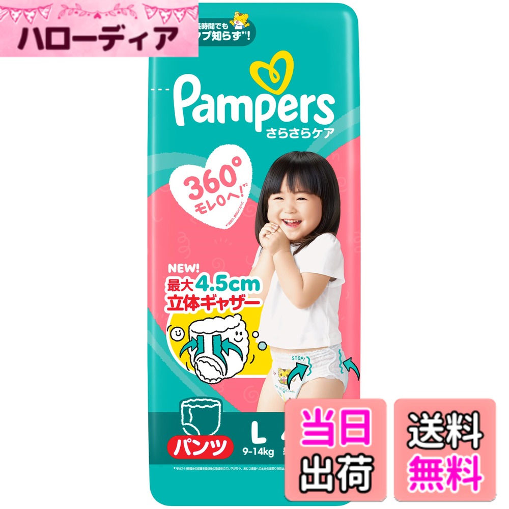 【送料無料】【パンツ Lサイズ】パンパース オムツ さらさらケア (9~14kg) 44枚
