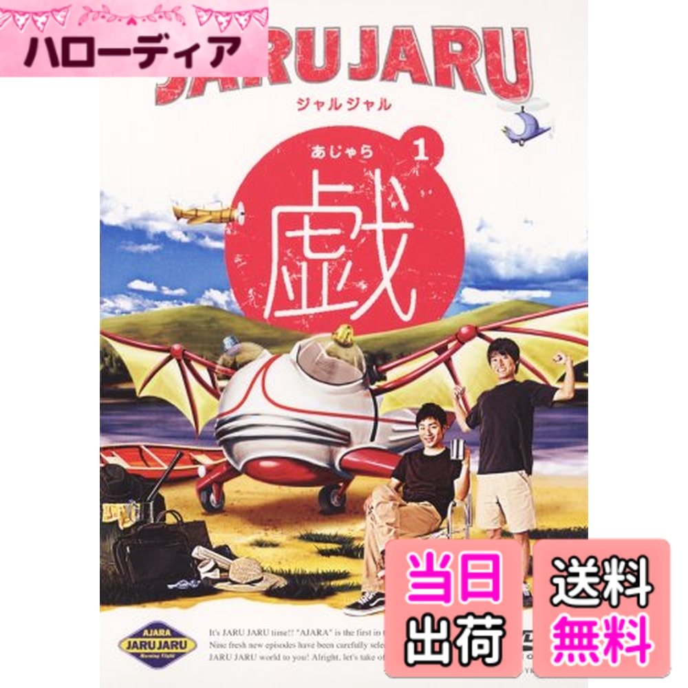 商品情報商品の説明“お笑い界の異端児”ジャルジャルワールド全開の衝撃デビュー作はDVD+CDの2枚組!! ライブハウス「サイト神戸」で、この作品収録のために急遽開催されたシークレット1コインライブ をDVD収録!! そして、CDには 本人達が即興で作った歌 を収録!! さらにッ! DVD特典映像として即興ソングレコーディングのドキュメント風コントを収録し、ジャルジャルのもう1つの夢()であったミュージシャンとしての姿が垣間見れる! 待望のデビューDVDは、まさに笑いと音楽の融合をコンセプトとする、“お笑い界の異端児”ジャルジャルならではの内容!! 【DVD収録内容】 コントタイトル※収録順 ■ 理解不能者~野球部入部~ ■ 変なキャラ練習させられてる奴 ■ 変装 ■ 葬式 ■ 人間シュレッダー ■ しりとり ■ ネタがイマイチの漫才師 ■ 腕相撲 ■ 水泳部部活紹介1995 【DVD特典映像】 即興ソングレコーディング ドキュメント風コント 【CD収録内容】 即興ソングタイトル※収録順 ■ そうじゃないよ絶対 ■ Sha la la ■ ラップ ■ 雪降る街 ■ Do your name 【収録予定時間】 〈DVD〉本編60分+特典映像15分 〈CD〉10分 (C)2008吉本興業主な仕様