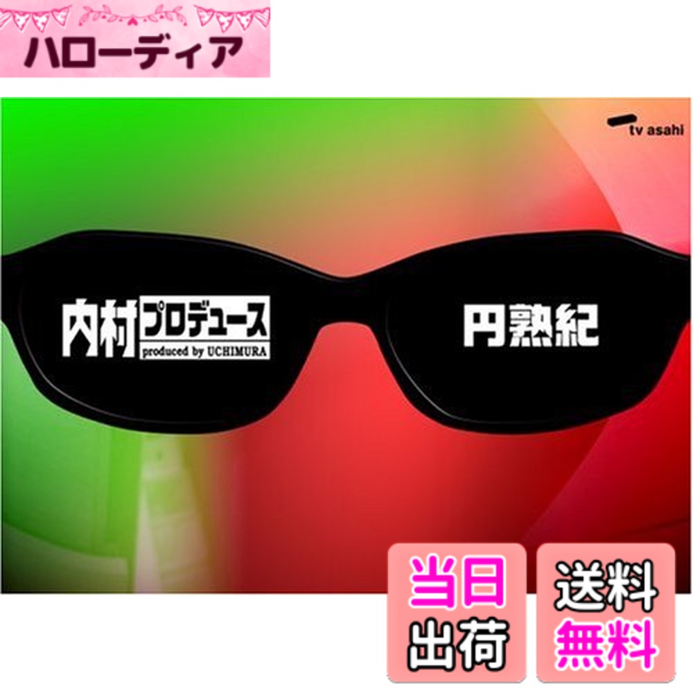 【送料無料】内村プロデュース~円熟紀 [DVD]