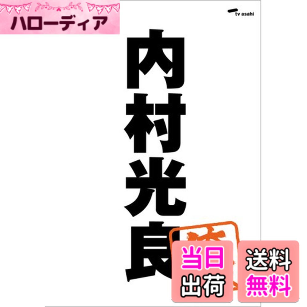 商品情報商品の説明内村光良、大竹一樹、三村マサカズ、TIM、ふかわりょう、そして出川哲朗がセレクトした「内村プロデュース」珠玉の回を“俺チョイス”と題して収録し、お求め安いでリリース! それぞれの独断と偏見で選んだ企画は、内Pメンバーの個性や好みを垣間見ることができ、ファンならずとも大いに興味深い内容になっていること間違いなし!主な仕様