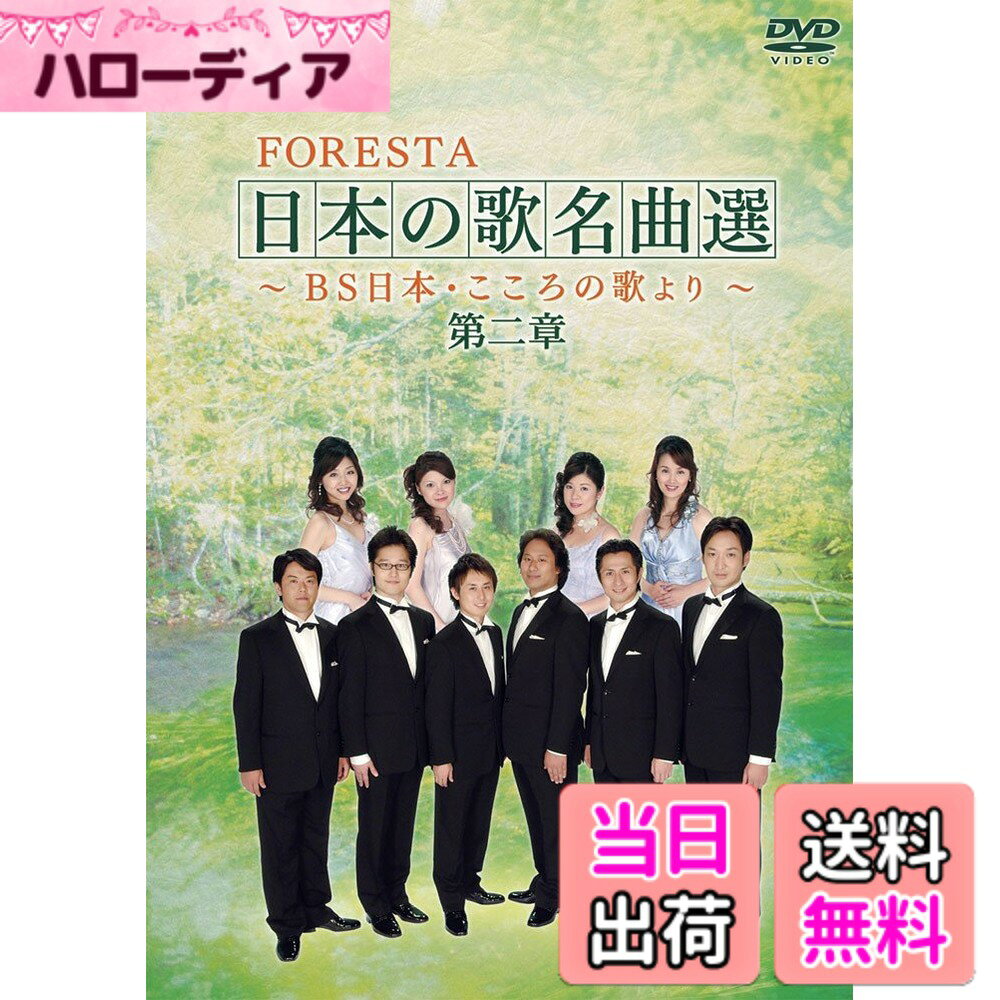 商品情報商品の説明★2008年10月から「BS日本・こころの歌」で歌われている最新バージョンから全29曲を抜粋。 「里の秋」「浜千鳥」等、昔から愛唱されている歌に「ケンタッキーの我が家」「ヴォルガの舟歌」等、外来曲も収録。 又「雪の降る街を」「希望」等、今に続く歌も満載のお楽しみ版! ★DISC2では特別招待状 FORESTA・その素顔と題した特典映像で、フォレスタの詳細がわかる特別バージョンが収録されています!主な仕様