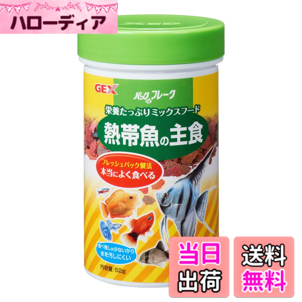商品情報 商品の説明 商品紹介 アミノ酸をバランスよく配合。良質の天然素材を使用したミックスフード。 使用上の注意 ・本品は観賞魚専用です。食べないで下さい。・子供が誤って食べない様に子供の手の届かない所に置いてください。・子供が観賞魚にエサを与える時は、大人の監視のもとで行ってください。・与えすぎは水質を悪くしますので、ご注意ください。 原材料・成分 フィッシュミール、小麦粉、大豆、イースト、シュリンプミール、ミネラル類、ビタミン類、着色料、増粘安定剤 使用方法 ~5分以内で食べつくす量を、1日に1~~2回与えてください。~ 主な仕様 本体サイズ (幅X奥行X高さ) :6.9x6.9x11.8cm 本体重量:0.115kg 原産国:台湾(台湾省/中華民国) 本体サイズ (幅X奥行X高さ) :6.9x6.9x11.8cm 本体重量:0.115kg 本体サイズ (幅X奥行X高さ) :6.9x6.9x11.8cm 本体重量:0.115kg 原産国:台湾(台湾省/中華民国) # 【送料無料】ジェックス パックDEフレーク 熱帯魚の主食 52g 熱帯魚を飼育するうえで、最も重要な要素の一つは、適切な栄養を与えることです。しかし、どのエサが最適なのか迷っている方も多いのではないでしょうか。私たちの「ジェックス パックDEフレーク」は、アミノ酸バランスに優れ、天然素材を使用したミックスフードです。この商品は、熱帯魚の健康を維持し、成長を促進するために設計されています。特に、大切な観賞魚たちには、良質なフードを与えたいですよね。 本製品は、お手軽に栄養を補給できるため、忙しい方にも最適です。使用方法も簡単で、少量を与えるだけでしっかりと栄養を摂取できます。また、使用上の注意点も明記しているので、安心してお使いいただけます。大切な熱帯魚たちには、最適なエサを与え、健康で長生きできるようサポートしましょう。今すぐ「ジェックス パックDEフレーク」を手に入れて、愛する熱帯魚の健康を守りませんか？ ## 商品の特徴と栄養成分 「ジェックス パックDEフレーク」は、厳選した天然素材を使用したミックスフードです。特長として、アミノ酸をバランス良く配合しており、魚の成長と健康をしっかりサポートします。フィッシュミールやシュリンプミールを含むため、魚が本能的に求める味わいがあります。これにより、食いつきがよく、ストレスなく食べてくれるでしょう。 また、ビタミン類やミネラル類も含まれており、観賞魚に必要な栄養をしっかりと補えます。水質に優しい設計のため、与えすぎによる水質悪化のリスクも軽減されます。これにより、飼育環境の維持にも貢献する点が魅力です。さらに、原材料には大豆やイーストも含まれ、栄養価が高いのが特徴です。このように、多様な栄養素を含む「ジェックス パックDEフレーク」は、愛する熱帯魚の健康を守るための理想的な選択です。 使いやすいパッケージも魅力で、保存も無理なく行えます。もしエサの選び方に迷っている場合は、ぜひこちらのフレークを試してみてください。熱帯魚が喜ぶ姿を見れば、その効果を実感できることでしょう。 ## 使用方法と注意点 使用方法は非常に簡単で、1日に1?2回、魚が5分程度で食べつくす量を与えることが推奨されています。この方法に従うと、与えすぎの心配もなく、余分な水質への影響を避けられます。また、水温や魚の種類に応じて給餌量を調整することも重要です。水質を良好に保つためには、過剰な給餌を避けることが大切です。 使用上の注意点として、本製品は観賞魚専用であり、人間が食べることはできません。子供の手の届かないところに保管するようにしましょう。大人が監視のもとで、子供が魚にエサを与える際には注意が必要です。これにより、誤飲やトラブルを未然に防ぐことができます。 実際の使用では、与える量や頻度を調整し、観察することが重要です。特に新しいエサに移行する場合は、魚の反応をよく観察し、徐々に馴れさせるように心掛けましょう。適切な量を与えることで、熱帯魚たちの健康を向上させ、長生きさせることが可能です。これらのポイントを抑えることで、より安心して「ジェックス パックDEフレーク」を使用できるでしょう。 ## パッケージとサイズについて 「ジェックス パックDEフレーク」は、コンパクトなサイズで取り扱いやすいのが特長です。パッケージサイズは幅6.9cm、奥行6.9cm、高さ11.8cmで、重量は0.115kgです。手軽に持ち運べるため、どこでも使用が可能です。家庭での保管も簡単で、劣化を防ぎつつ、鮮度を保てる設計になっています。 デザインもシンプルで、どんなインテリアにも調和するでしょう。熱帯魚のエサ選びは、見た目が気になる方も多いと思いますが、こちらの商品はその点でも心配ありません。容器本体がしっかりしているため、食材が外部の湿気や空気に触れることが少なく、栄養が失われにくいのも嬉しいポイントです。 熱帯魚を元気に育てるためには、栄養価の高いエサが不可欠です。「ジェックス パックDEフレーク」なら、安心して魚に与えることができ、また手軽に使用できるため、日常のメンテナンスがスムーズに進むでしょう。旅行や外出の際の持ち運びにも適しており、飼育を続ける上でのサポートに最適な商品です。 ## よくある質問（FAQ） ここでは「ジェックス パックDEフレーク」についてのよくある質問にお答えします。 1. **どの魚に合いますか？** 主に熱帯魚全般に適しており、特に観賞魚として飼育されている魚に最適です。 2. **与える量は？** 1日に1?2回、魚が5分以内に食べつくす量を与えるのが理想です。様子を見ながら調整してください。 3. **水質に影響しますか？** 与えすぎない限り、水質への影響は少なく、良質なフードです。過剰な給餌を避けることが重要です。 4. **保存方法は？** 直射日光を避け、湿気の少ない場所で保管してください。普通の温度であれば、鮮度が保たれます。 5. **賞味期限は？** パッケージに記載されていますが、開封後は早めに使い切ることをおすすめします。 これらの質問を参考にして、安心して商品をお使いください。大切な熱帯魚のために、最高のフードを選ぶことが大切です。 ## まとめ - 「ジェックス パックDEフレーク」は、熱帯魚専用の優れたミックスフードです。 - アミノ酸やビタミン、ミネラルをバランス良く配合しており、健康維持に最適です。 - 簡単な使用方法で、水質にも配慮した設計です。 - コンパクトなパッケージで、保管や持ち運びにも便利です。 - よくある質問にもしっかりとお答えしています。安心してご利用いただけます。 この商品をぜひお試しください。あなたの熱帯魚が健康で元気に育つ手助けをいたします。