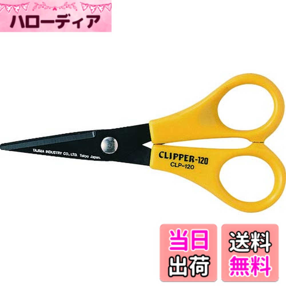 【送料無料】タジマ(Tajima) クリッパー120 (一般事務用ハサミ) 長さ120mm CLP-120