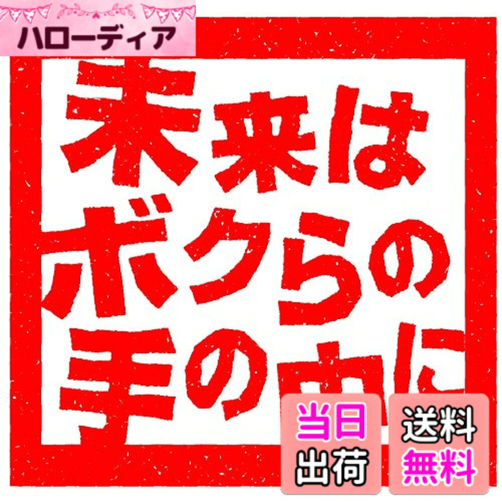 商品情報商品の説明★ 日本テレビ系ドラマ「ごくせん」で人気のごくせんトリオのB.A.D.の二人を主演に迎えた関西地区限定放送のTVドラマ ★ B.A.D.のオリジナル曲「magnetic」(作詞作曲 清水昭男)収録!! ★メイキング映像「ドラマの裏側すべて見せます。」では収録の合間に見せるキャストの素顔に注目! ■キャスト 桐山照史(B.A.D.) 中間淳太(B.A.D.) ほか 制作協力:ジャニーズ事務所 制作著作:関西テレビ放送 【あらすじ】 父親である康夫(稲健二)の自動車修理工場で働く恭平(桐山照史)。いつも何かを選択するときには、間違えた方を選んでしまう。人生も同じ。 恭平はいつも、「選択しなかった道」がよかったのに…あの時に戻れたら…と過去を振り返っては後悔ばかりしている。 ある日、自動車修理工場に修理に来た客・橋本(川村伸彦)に代車を貸すため、恭平は鍵を渡すが、違う鍵を渡してしまう。 客に渡してしまった車は修理中のもの。しかもブレーキが利かないことがわかり、恭平は車を見つけるため、街中を探し回る。 そこへやって来たアイドルのコンサートへ向かう順一(中間淳太)と衝突。 順一が持っていたポラロイドカメラを衝突の反動で地面に落としてしまう。順一は、ファン限定の非売品のカメラが壊れていたらどうするんだ!と恭平に詰め寄り、揉み合いになる。 すると、偶然に順一の指がシャッターを押してしまう。 と同時に、順一の視界がぐにゃりと歪んで、様々な光景が瞬間的に飛び込む。順一は頭をかかえ、「また戻ったんだ」と言うと、いきなり恭平を連れて走り出す。 一緒に走っている理由もわからない恭平に、これから起きることを次々と言い当てていく順一。 このカメラのシャッターを押すと時間が戻ること。順一と恭平は、順一が応援するアイドル(高部あい)が交通事故に遭うのを防ぐために事故現場に向かって走っていること。 そして事故を起こす車は恭平が誤って渡した故障車であるということ…。 何度も過去に戻り、試行錯誤を重ねた順一が、考えうる最短ルートを使って救おうとしたにもかかわらず、アイドルは助けられず事故に遭ってしまう。 もうこんな場面を何度も事故の光景を目にするのは耐えられない!どんなに努力しても未来は変えられないんだ!とうなだれる順一に 「あきらめるな!俺が未来を変える!」と恭平は順一のカメラを奪いシャッターを押す。 すると1時間前の恭平と順一がぶつかった場所に戻った。その場所には、未来に起こる事件のことをしらない順一がいて… (C) 2010関西テレビ放送 2009年/日本/カラー/70分(前後編47分、メイキング23分)/16:9/片面1層/音声:ステレオ ※仕様は変更となる場合がございます。 発売元:関西テレビ放送 販売元:TCエンタテインメント主な仕様