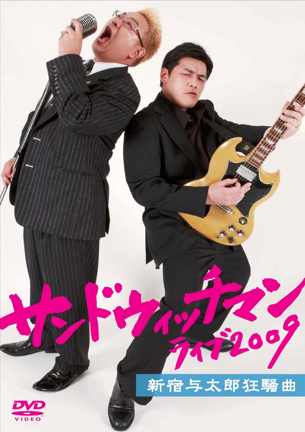 【送料無料】サンドウィッチマン ライブ2009 新宿与太郎狂騒曲 [DVD]