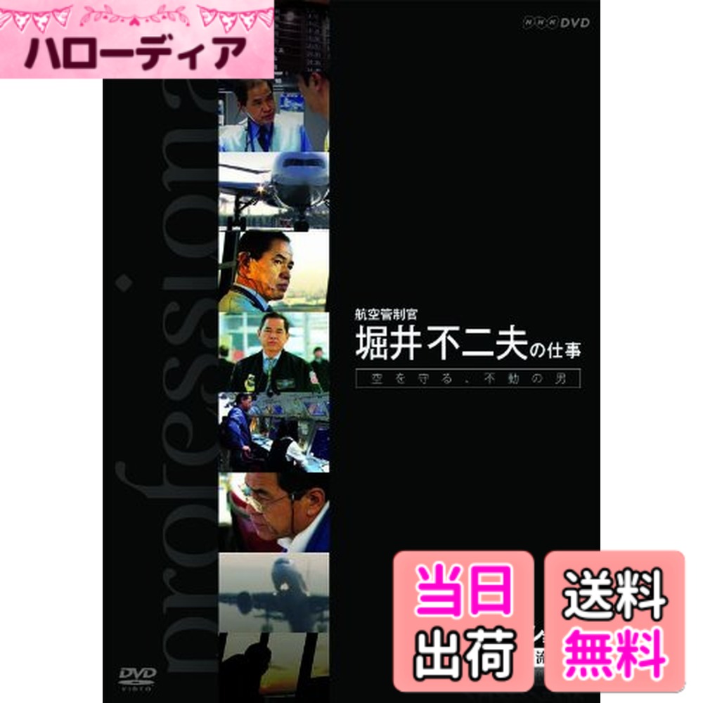 【送料無料】プロフェッショナル 仕事の流儀 第VI期 航空管制官 堀井不二夫の仕事 空を守る、不動の男 [DVD]