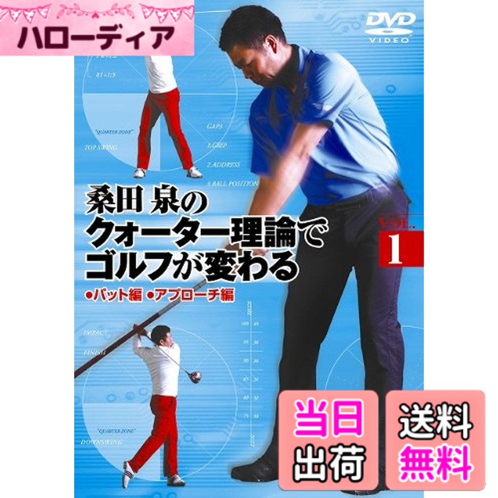 商品情報商品の説明内容紹介 ボールを見るな!ダフれ!手打ちしろ! 100打を切れない方必見!クォーター理論があなたのゴルフを変える!! 今までのゴルフを根底から覆す新理論が満を持して登場! “正しいこと順序よく身に付けて「3年で80台」”、“「90」切って初めてゴルフ”。 挑戦的かつ斬新なスローガンを掲げるのは、プロゴルファーの桑田 泉プロ。 ゴルフを始めると、必ずスコアが伸びない「壁」に突き当たる・・・。 この壁を越えるために、考え方から変えてしまうのが『桑田泉のクォーター理論』。 Vol.1では理論に始まり、パター、アプローチで基礎を固める。 クラブの芯でボールをとらえるには“ダフる”こと!正しいインパクトのイメージとは! あなたが抱えるゴルフの悩みをクォーター理論が解消します! 【収録内容】 ・クォーター理論とは ・ショートパット ・ロングパット ・2つのアプローチ ・S1のアプローチ ・S2のアプローチ前編 ・S2のアプローチ後編 ・傾斜のアプローチ前編 ・傾斜のアプローチ後編 ・ラフからのアプローチ 内容（「キネマ旬報社」データベースより） プロゴルファー・桑田泉のクォーター理論に基づくゴルフレッスンを紹介するハウツーDVD第1巻。ショートパット、ロングパット、S1のアプローチ、傾斜のアプローチ、ラフからのアプローチなど、第1巻ではパターとアプローチで基礎を固める。 内容（「Oricon」データベースより） プロゴルファー・桑田泉が提唱する“クォーター理論”を紹介するDVD。Vol.1では理論に始まり、パター、アプローチで基礎を固める。クラブの芯でボールをとらえるには“ダフる”こと正しいインパクトのイメージとはあなたが抱えるゴルフの悩みをクォーター理論が解消します!主な仕様
