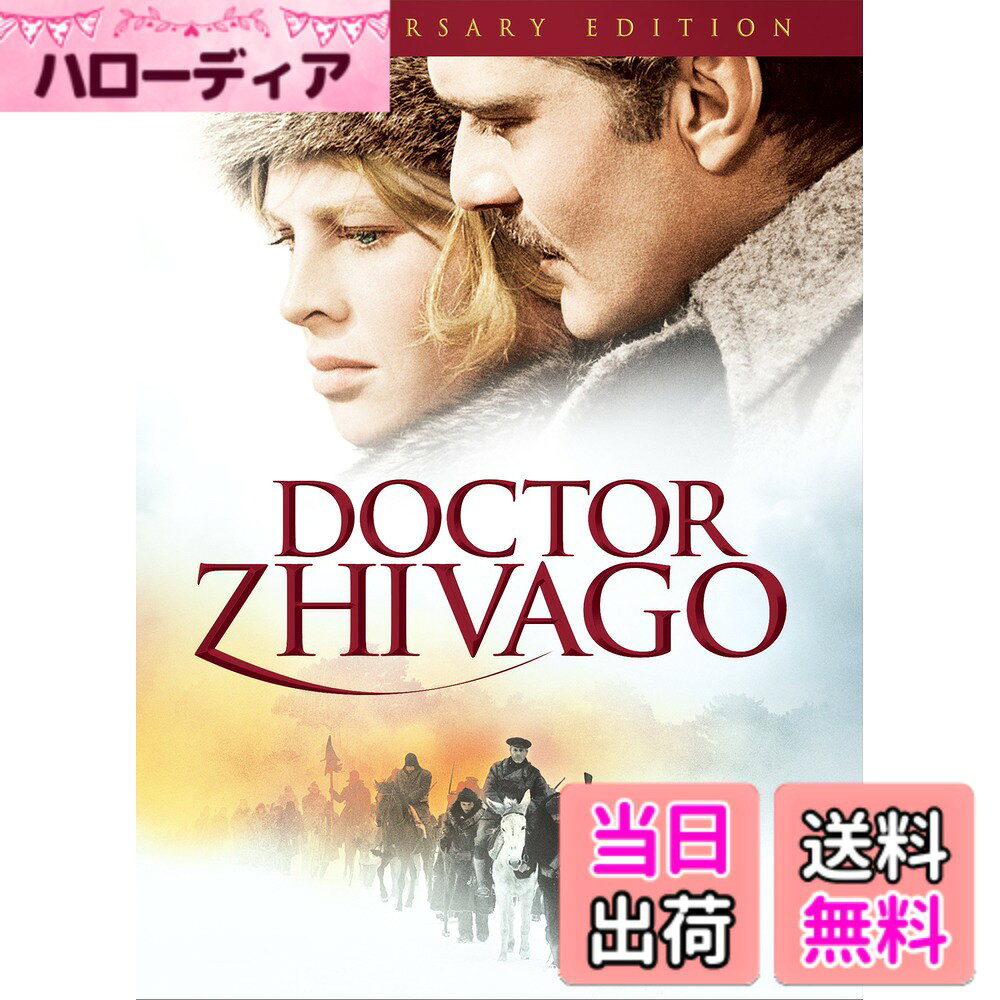 【送料無料】ドクトル・ジバゴ アニバーサリーエディション [DVD]