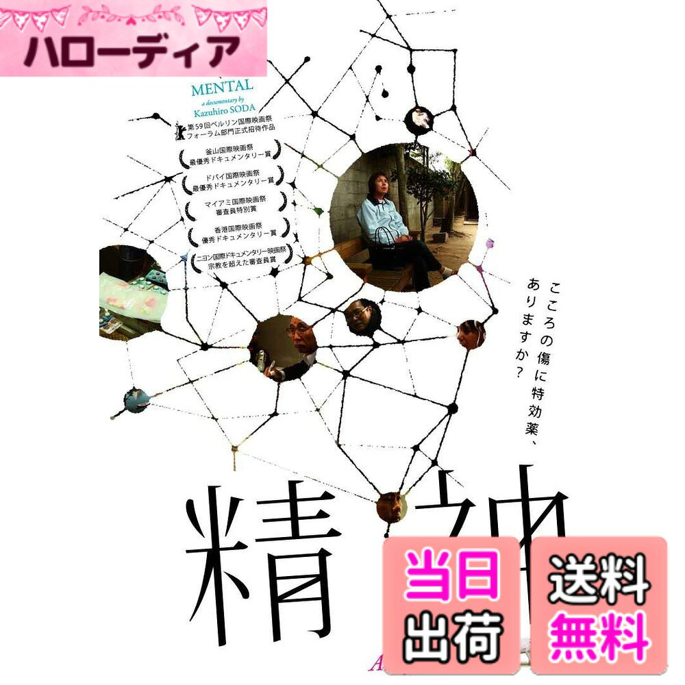 商品情報商品の説明こころの傷に特効薬、ありますか 世界の映画祭で次々と受賞し、日本公開時には異例のロングランを記録した話題作。 『選挙』で世界を沸かせた想田和弘監督が、再びタブーに挑戦。カメラがじっと目を凝らす。固く閉ざされていた精神科の扉が開く!「こころの病」と向き合う人々がおりなす悲喜こもごもをモザイクなしで鮮烈に描いたドキュメンタリー。 STORY 「正気」とは「狂気」とは 外来の精神科診療所「こらーる岡山」に集う様々な患者たち。病気に苦しみ自殺未遂を繰り返す人もいれば、病気とつき合いながら、哲学や信仰、芸術を深めていく人もいる。涙あり、笑いあり、母がいて、子がいて、孤独と出会いがある。そこには社会の縮図が見える。代表である山本昌知医師のモットーは、「病気ではなく人を看る」、「本人の話に耳を傾ける」、「人薬(ひとぐすり)」。『精神は』診療所の世界をつぶさに観察。「正気」と「狂気」の境界線を問い直すと同時に、心の傷はどうしたら癒されるのか、正面から問いかける。 INTRODUCTION 想田和弘監督による観察映画題2弾! 監督は、ニューヨーク在住の映画作家・想田和弘。前作『選挙』に続き、ナレーション・説明・音楽一切なしで、観客が自由に考え、解釈できる作品を完成。「被写体にモザイクをかけると、偏見やタブーをかえって助長する」と考え、素顔で映画に出てくれる患者のみにカメラを向け、人間として鮮烈に描き出すことに成功した。主な仕様