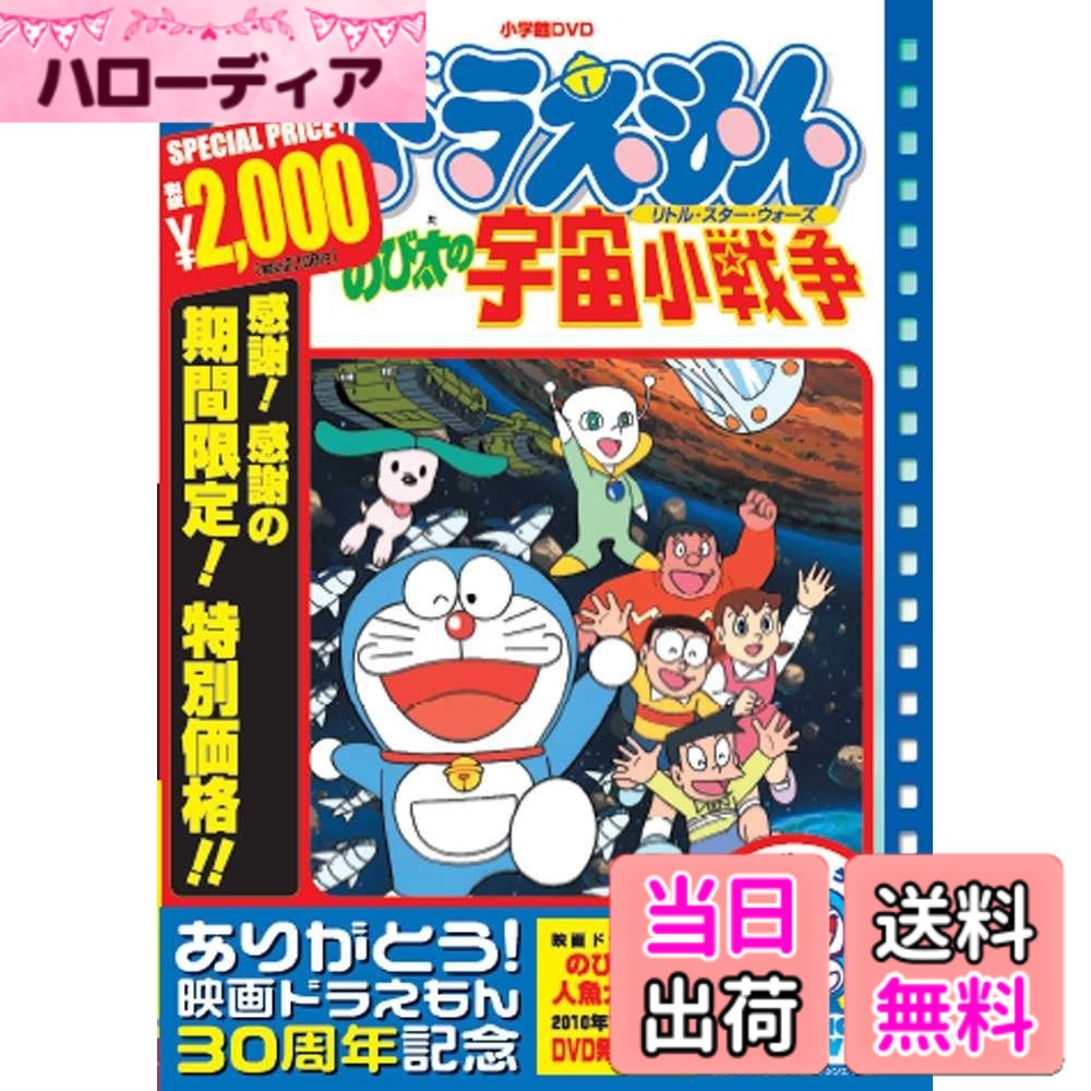 商品情報商品の説明「映画ドラえもん」30周年を記念して、1980年公開の第1作「のび太の恐竜」から 2004年公開の第25作「のび太のワンニャン時空伝」までの25作品と、人気の併映作2作品のDVDを、 期間限定キャンペーン価格で発売!! 【ストーリー】 特撮ビデオの撮影中に、のび太たちは小さなロケットを発見する。 それは宇宙の小さな星、ピリカ星の小さな大統領パピが、反乱軍から逃れるために乗ってきたものだった。 さらには、パピを追う反乱軍の戦艦も現れたのだ。パピをかくまうのび太たち。 しかし、しずかちゃんが反乱軍の人質になってしまい、心を痛めたパピは、ひとりで戦艦の待つ公園に向かった…。 【スタッフ】 原作・脚本:藤子・F・不二雄 監督:芝山努 監修:楠部大吉郎 作画監督:富永貞義 美術監督:川本征平 製作:シンエイ動画/小学館/テレビ朝日 製作協力:藤子プロ/旭通信社 【声の出演】 ドラえもん:大山のぶ代 のび太:小原乃梨子 スネ夫:肝付兼太 ジャイアン:たてかべ和也 しずか:野村道子 パピ:藩恵子 ロコロコ:三ツ矢雄二 ドラコルル:屋良有作 (C)藤子プロ・小学館・テレビ朝日主な仕様