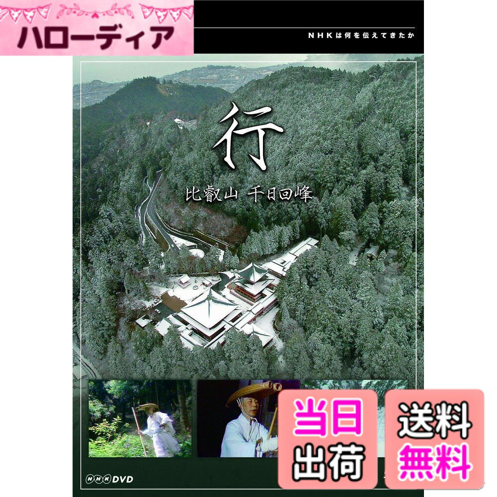 商品情報商品の説明内容紹介 「いまだからこそ見たい、見てほしい」・・・・・そんなドキュメンタリー 時代を超えて人々の心に残る作品を送り出してきた「NHK特集」「NHKスペシャル」。この夏以降、“戦争”“戦後のニッポン”“日本のこころ” “伝説のスポーツドキュメンタリー”という4つのテーマで、「雨の神宮外苑 学徒出陣・56年目の証言」「江夏の21球」ほか10数作品を4ヶ月連続でリリース!!第3弾では“日本のこころ 「伝統、祈りと美」を伝える”をテーマにした4作品をリリース!! 【内容】 天台宗のもっとも厳しい行である「千日回峰」に挑む、延暦寺 山宝院住職 酒井雄哉さんの記録。700日の回峰終了後に9日間にわたって断食,断水,不眠をしながら行う「堂入り」の行など、厳しい修行の様子を半年に渡って取材。酒井さんの生き方、考え方を浮き彫りにし、行、信仰、の根源をさぐる。 ○1979年1月5日 NHK総合で放送主な仕様