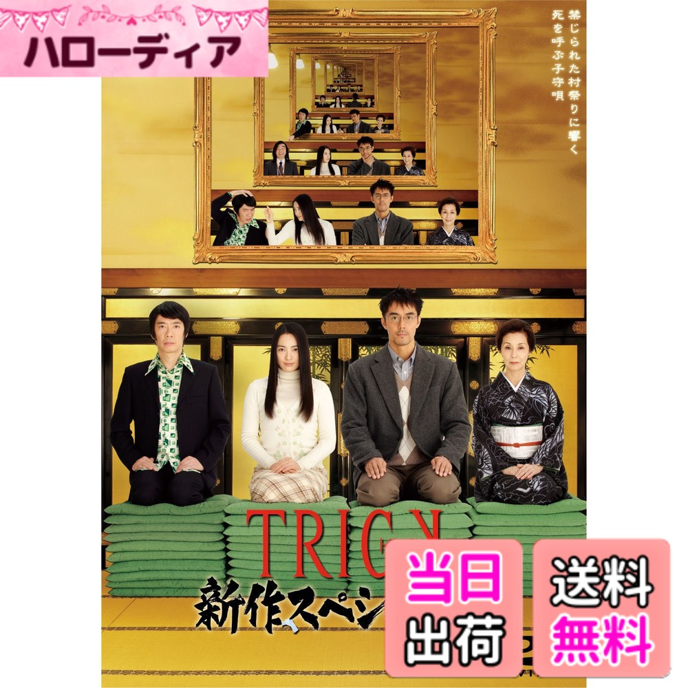 商品情報商品の説明禁じられた村祭りに響く 死を呼ぶ子守唄 奈緒子と上田が女たちの壮絶な愛憎に挑む! 豪華ゲストを迎えて送る 完全撮り下ろしのSP第2弾。 ★豪華特典ディスク付き! ここでしか見られない!究極の特典映像集!! ★「TRICK 新作スペシャル2」、「警部補 矢部謙三」、「劇場版TRICK霊能力者バトルロイヤル」の3作品連動プレゼントキャンペーンを実施!詳細は、8月中旬に発表(予定)。 【スタッフ&キャスト】 仲間由紀恵 阿部 寛 ・ 生瀬勝久 / 浅野ゆう子 ・ 永山絢斗 高橋真唯 美波 池田鉄洋 ・ 手塚理美 / 野際陽子 演出:堤 幸彦 脚本:蒔田光治 音楽:辻 陽 主題歌:「月恋歌」熊谷育美(テイチクエンタテインメント/タクミノート) 制作協力:オフィスクレッシェンド 制作:テレビ朝日 東宝 ※2010年5月15日 21:00~ テレビ朝日系列にてOA。 【商品仕様】 ◆本編ディスク◆ 約100分/片面2層/16:9 音声 2.0chドルビーデジタル ◆特典ディスク◆ 90分予定/片面1層 ●やむ落ちの部屋 ●祝十周年!!TRICK 仲間と阿部のホンネ話 超還元版 ●その他、ドラマ舞台裏秘蔵映像&堤幸彦監督のインタビューほか収録。 ※ジャケットデザイン、仕様、特典等は予定です。変更になる場合がございますので、ご了承ください。 発売元:テレビ朝日 販売元:東宝 (C)2010 テレビ朝日・東宝主な仕様