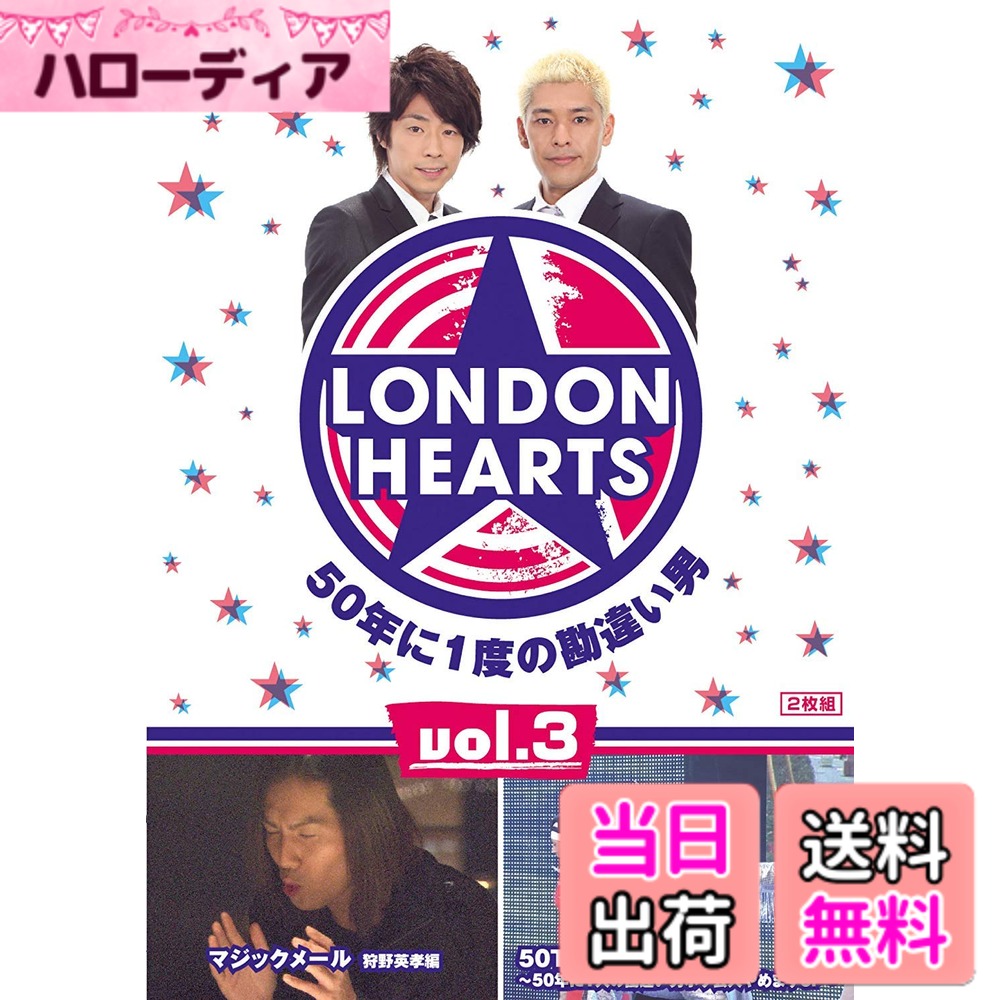 【送料無料】ロンドンハーツ vol.3 [DVD]