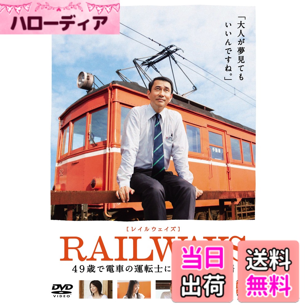 商品情報商品の説明49歳で電車の運転士になった男の物語 『ALWAYS 三丁目の夕日』シリーズ企画・制作のROBOTが贈る、勇気と希望の感動作。 ストーリー ただ、がむしゃらに生きてきた。気がつくと、多くのものを失っていた。 だから、私は決意した。 自分らしさを取り戻し、私らしく生きるために。 一流企業に勤める49歳の筒井肇は、家庭を顧みず、忙しく仕事に追われる日々を送っていた。会社での立場は確立するが、妻や娘の心は離れるばかり。 そんなある日、故郷の島根で一人暮らしをしている母が倒れたとの連絡が入る。追い打ちをかけるように、同期の親友の事故死の知らせが・・。それをきっかけに仕事一筋の人生に疑問を抱き始めた肇。「俺は、こんな人生を送りたかったのか・・・」 そして、肇は、子供の頃の夢だった一畑電車通称“バタデン”の運転士になることを決意する。その時、家族は・・・。 【特典ディスク】 ★メイキング ★イベント映像集 ★SPOT集(TVCM、らぶてつ) 【本編ディスク】 ★オーディオコメンタリー「一畑LOVE!大鉄道放談」:製作総指揮阿部秀司、監督錦織良成、電車テクニカルアドバイザー石飛貴之 ★鉄道シーンチャプター(好きな鉄道シーンを簡単にセレクト!) ★予告編・特報 ※以上、内容・名称は変更になる場合があります主な仕様