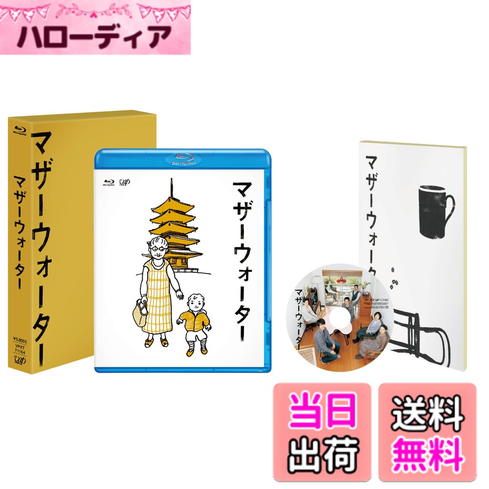 商品情報商品の説明あしたへは、ダイジなことだけもってゆく。 「マザーウォーター」DVD & Blu-ray　 2011年4月6日発売 ◆仕様◆ 　本編105分＋特典映像約94分 片面2層/カラー/16：9 1080p HD　ビスタサイズ（本編のみ）/Dolby-TrueHD2.0ch/日本語字幕付（本編のみ） ★ジャケット：さかざきちはるによる描き下ろしイラスト ★特典映像： ・直太郎くん撮影シーン＆料理レシピ ・ミツケンの部屋 ・イチカワの京都散歩 ・きき水 初回封入特典：「マザーウォーター」シナリオ ◆キャスト◆ 小林聡美 小泉 今日子 加瀬 亮 市川 実日子 永山絢斗 光石 研 もたい まさこ 田熊直太郎 伽奈 ◆スタッフ◆ 監督：松本佳奈 脚本：白木朋子　たかのいちこ 音楽：金子隆博 マコトの子守歌「眠れない子守唄（おなじ話）」（ハンバートハンバート） オリジナルサウンドトラック：バップ 製作：パセリ商会 （日本テレビ　バップ　シャシャ・コーポレイション　パラダイス・カフェスールキートス　博報堂DYメディアパートナーズ　読売テレビ　D.N.ドリームパートナーズ） 制作プロダクション：パラダイス・カフェ 配給・宣伝：スールキートス ◆STORY◆ 健気に自分の素を見つめながら暮らして行く、そんな日々の描写以外、物語のない物語。 誰もが生きている、現実の世界、その隣り合わせにあるかもしれない、そんな物語。 心で心を感じながら不器用に生きている、だからこそストレートに、何かを感じさせてくれる登場人物たち。 ドコにいて、ダレといて、ナニをするのか、そして私たちは、ドコに行くのか・・・ 今一番だいじなことはナンなのか。 の思いが静かに強く、今、京都の川から流れ始めます。主な仕様