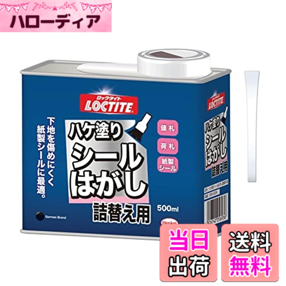 商品情報 商品の説明 LOCTITE(ロックタイト) ハケ塗りシールはがし 詰替え用 500ml - 紙製シールに最適 接着剤を知り尽くしたロックタイトならではのはがし剤です。ハケ塗りタイプなので塗りやすく、飛び散りません。別売「ハケ塗りシールはがし」の容器に移してご使用ください。 製品のメリット 優れた浸透力 下地を傷めにくい お得な大容量 使用方法 【紙製シール・値札・荷札】 ハケではがし液をシールの上からたっぷり塗布します。はがし液が浸透するまで1~2分待ってから専用ヘラでめくり取ってください。使用後は柔らかい紙や布でふき取ってください。 【ビニール製シール】最初にできるだけシール部分をはがし、残った粘着剤にはがし剤をハケで塗布してください。シールがはがれにくい場合には、シールの角部分にはがし液を塗布してから専用ヘラでシールの角を少しずつはがし、更にシールと下地の間にはがし液を専用ヘラで押し込みながら、少しずつヘラでめくり取ってください。使用後は柔らかい紙や布でふき取ってください。 【注意事項】 プラスチック・塗装を傷める場合があります。 皮革、車、バイク、骨董品、高級家具などの高価品には使用できません。 主な仕様 優れた浸透力:紙にすばやく浸透し、シールやラベル、粘着剤等をはがし易くします。 下地を傷めにくい:素材へのダメージを最小限に抑えながら、シールをきれいに取り除くことができます。 ハケ塗りタイプ:ハケ塗りタイプなので塗りやすく、周りに飛び散りません。 詰替え2回分の大容量:詰替え用なので、業務用に最適です。別売「LOCTITE(ロックタイト)ハケ塗りシールはがし」の容器に移してご使用ください。 パッケージの内容:LOCTITE(ロックタイト) ハケ塗りシールはがし 詰替え用 500ml - ロッカー・机・家具・冷蔵庫・ガラス窓・陶器などに貼りついたシールやステッカー剥がし、フックの接着剤の汚れ落とし # 【送料無料】LOCTITE(ロックタイト) ハケ塗りシールはがし 詰替え用 500ml シールやステッカーがうまくはがれない、あるいは接着剤の汚れが気になることはありませんか？特に大切な家具や冷蔵庫、またはガラス窓についているシールをきれいに取り除きたい時、簡単に作業を進めることができれば便利ですよね。私たちは、そういった悩みに共感します。そこでおすすめなのが、LOCTITE(ロックタイト)のハケ塗りシールはがしです。この商品は、特に紙製やビニール製のシールに対して優れた浸透力を持っています。スムーズに作業を終えることで、あなたの空間をすっきりとした印象に変えることができます。加えて、この詰替え用は大容量なので、コストパフォーマンスも良好です。わずらわしいシールや接着剤を簡単にはがせることで、日常の作業がぐっと楽になります。ぜひこの機会にお試しください。 ## 効果的な使用方法 LOCTITEハケ塗りシールはがしの効果的な使用方法について詳しく説明します。まず、シールが貼りついている部分をしっかりと確認します。次に、ハケを使用して適量のシールはがしをシールの上にたっぷりと塗布します。この際、まんべんなく均一に塗布することが大切です。特に、紙製シールやラベルの場合、浸透力が重要です。塗布後、1?2分待ちます。これにより、シールの下にある接着剤がはがし液に浸透します。浸透したら、専用のヘラを使い、シールをめくっていきます。ビニール製の場合は、まず角からめくり、残った部分にはがし液を再度塗布することが効果的です。この手法を守ることで、シールをきれいに取り除くことができます。特に焦らず、少しずつ進めることを心掛けてください。 ## 具体的な使用例と注意事項 『LOCTITEハケ塗りシールはがし』の具体的な使用例を紹介します。例えば、棚に貼ったシールやタグ、古いポスターなど、様々なシールに効果を発揮します。また、冷蔵庫の外側にある値札や、机の上に貼ったステッカーなど、日常の様々なシチュエーションで活躍します。使用に際しては、いくつかの注意点があります。プラスチックや塗装面に使用する際は、あらかじめ目立たない部分で試してみることをおすすめします。また、高価な家具や骨董品には使わない方が良いです。これは、傷めたくないものに対してリスクがあるためです。使用後は、柔らかい紙や布で余分な液を拭き取ることが大切です。これにより、きれいに仕上がります。 ## 他にはない特長とメリット LOCTITEのハケ塗りシールはがしには他にはない特長があります。最大のメリットはその優れた浸透力です。シールにすばやく浸透し、粘着剤を効率よくはがすことができます。また、ハケ塗りタイプなので、飛び散りを気にせずに使えるのも大きな魅力です。これにより、作業が楽になり、時間を節約できます。さらに、大容量の詰替え用なので、わざわざ小分けの製品を買う必要がなく、経済的にも非常に助かる商品です。また、特に業務用として使用しても安心です。簡単に取り扱えるため、初心者の方でもすぐに使いこなせるのも嬉しいポイントです。 ## まとめ - シールやステッカーを簡単にきれいにはがせる。 - ハケ塗りタイプで飛び散りが少なく、扱いやすい。 - 優れた浸透力で、粘着剤が効率的に除去可能。 - 大容量の詰替え用で、コストパフォーマンスも優れている。 - 使い方が簡単で、初心者でも安心して使用できる。 この商品をぜひ手に取って、日常の作業をもっと楽にしましょう。