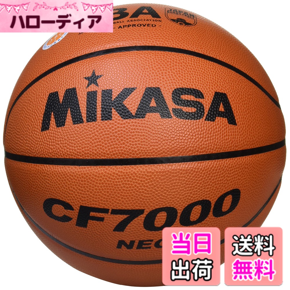 商品情報 商品の説明 ミカサのフラッグシップモデル！ 高品質な特殊天然皮革(日本製)を使用。 表面の塗料を改善することで薄い塗膜でも天然皮革の風合いを残し、短期間で手に馴染みます。 ボール全体でバランス対策を行いブレのないボールを実現。 特殊な薬品を配合して購入時の新しい状態を維持できる皮革に空気のクッションを持たせることによって、シボの戻りが良く、ソフトなグリップ性とシボの耐久性向上を実現。 特殊配合のゴム材料を使用することによって、高い空気圧の保持と適度なリバウンドを実現。 空気が抜けにくいミカサオリジナルチューブ採用！ 屋外、屋内問わず使用可能！日々のレクリエーションに！学校体育に！部活動に! ※空気の入れ過ぎにご注意ください。※最適圧力はボール本体の空気注入口に記載の圧力表示、もしくはサイズ表示をご参照ください。 主な仕様 日本バスケットボール協会検定球 円周74.9~78cm 重量567~650g 厳選した高品質な特殊天然皮革(日本製)を使用することで手に優しいソフト感、優れたグリップ力を実現 特殊天然皮革 タイ製 # 【送料無料】ミカサ(MIKASA) バスケットボール 日本バスケットボール協会検定球 7号 (男子用・一般・社会人・大学・高校・中学) 特殊天然皮革 茶 CF7000-NEO 推奨内圧0.315(kgf/) バスケットボールを楽しむ皆さん、ボール選びに困ってはいませんか？特に、品質の高さや自分の手に合ったボールを見つけるのは難しいですよね。スポーツを始めたばかりの方や本格的に取り組む方にとって、ボールの性能がゲームに大きな影響を与えます。そこでご紹介したいのが、ミカサのバスケットボールです。このボールは、日本バスケットボール協会検定球であり、様々なレベルに対応しています。特殊天然皮革を使用し、手に馴染みやすく、グリップ力も抜群です。これにより、快適にボールを扱うことができ、プレイの質が向上します。日々の練習はもちろん、試合でも最高のパフォーマンスを発揮できることでしょう。ぜひ、このミカサのバスケットボールで、思う存分楽しんでいただければと思います。 ## ミカサバスケットボールの魅力と特長 ミカサのバスケットボールは、その高い品質が魅力の一つです。特殊天然皮革を使用しており、これは日本製で、厳選された素材に基づいています。天然皮革の風合いを保ちながら、薄い塗膜で手に馴染む特徴があります。これにより、ボールを持ったときの感触が良く、プレイヤーはボールを自在に操ることができます。特に初心者や女性など、手が小さい方でも持ちやすく、使いやすい設計になっています。 また、ミカサのバスケットボールは、ボール全体でバランスの対策が行われています。そのため、ブレが少なく、コントロールもしやすいと言えます。特にシュートやパスの精度が向上し、試合での成果にも繋がりやすいです。更に、特殊な薬品が配合されており、ボール購入時の新しい状態を維持することができます。これにより、長期間使用しても持ち味を損なわず、良好なパフォーマンスをキープできます。 リバウンドに関する性能も優れており、特殊配合のゴム材料を使用することで、高い空気圧の保持が実現されています。空気が抜けにくいミカサオリジナルチューブも採用されており、これがボールの耐久性を高める一因となっています。屋外でも屋内でも使用できるため、日々の練習やゲームに最適です。また、学校体育や部活動でも活用でき、このボール一つで、多くのシーンに対応することができます。 ## 使用シーンに応じた最適な活用法 ミカサのバスケットボールは、多様なシーンで活用できるため、どんな状況でも頼もしいお供になります。例えば、屋外のフリープレイや友達とのあそび、学校の体育の授業、さらに公式な試合まで、幅広く対応しています。このため、さまざまな場面でお使いいただけます。特に、学校の体育や部活動では、基本的な技術を磨くために最適な選択肢です。 また、チーム全体でのトレーニングにもぴったりです。ミカサのバスケットボールを使用することで、チーム全員が同じボールで練習を行うことができ、統一感が生まれます。これにより、個々のプレイヤーが持つ技術をチームに結びつけ、実戦的な練習が可能となります。特にこのボールは、難しいテクニックを学ぶ際にも非常に役立ちます。 ボールの特性や性能を理解して、具体的にどう工夫して使うかが大事です。例えば、投げ方やドリブルの練習を行いながら、ボールを持つ感覚を覚えたり、パスの精度を高めたりするなどのトレーニングが効果的です。これにより、技術だけでなく、ゲームメイクや戦術理解も深めることができ、総合的なバスケットボールプレイヤーへと成長することができます。 ## 購入前の注意点とFAQ ミカサのバスケットボールを購入する際には、いくつかの注意点があります。まず第一に、最適な空気圧の確認です。このボールの推奨内圧は0.315kgf/cm?となっています。空気を入れすぎると、ボールの性能が損なわれることがありますので、圧力表示を確認しながら適切に調整してください。 新品の状態では、ボールが硬く感じられるかもしれませんが、使用していくうちに馴染んできます。しかし、初めて使う際は、最初の数回はゆっくりとした動きや基本的な操作から始めるのがおすすめです。ボールの特性に応じたトレーニングを行うことで、より良いパフォーマンスを得ることができるでしょう。 また、公園や体育館など、利用する場所によって気を付ける点も異なります。砂や汚れがつくと滑りやすくなるため、清潔に保つことが大切です。使った後は、必ず表面を拭いておくと、ボールを長持ちさせる秘訣となります。そして、使用後は直射日光を避け、通気性のある場所に保管しましょう。 ## まとめ - ミカサのバスケットボールは、日本バスケットボール協会検定球で信頼性が高い。 - 高品質な特殊天然皮革を使用し、手に馴染む快適なグリップ感。 - 屋外・屋内問わず、幅広いシーンで使える利便性。 - 接続部の耐久性を高め、長持ちするボール。 - 購入前には推奨内圧や使用シーンの注意点を確認。 ミカサのバスケットボールは、バスケットボールを楽しむための最適な選択です。高品質な素材と優れた性能を備えたこのボールで、練習や試合を楽しんでください。あなたのバスケットボールライフを充実させるために、ぜひ手に取ってみてください。