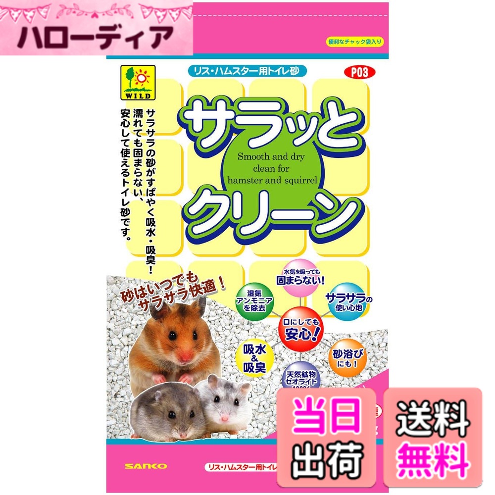 【送料無料】SANKO サラっとクリーン 三晃商会 600g