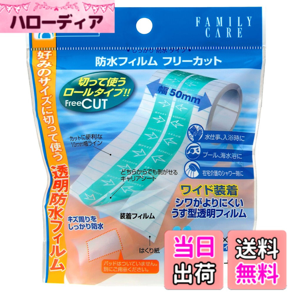 商品情報 商品の説明 ●ハサミ等で切って使うロール形状の防水フィルムです。 ●透湿性透明フィルムで、保護材をしっかり固定し水の侵入を防ぎます。 ●剥がしやすい分割はくり紙・中央から剥がせるキャリアシートを採用しています。 ●広範囲に貼っても目立ちにくい透明フィルムです。 ●はくり紙に1cm間隔のラインが入っているので、適切な大きさに切りやすくなっています。 ●サイズ:50mmx2m/ Mサイズ ●日本製 【使用上の注意】 ■傷口には直接貼らないでください。 ■ガーゼや創傷保護材より大きめにカットして貼ってください。小さすぎるとフィルムが皮膚から浮いてしまい、防水効果が保てません。 ■傷口とそのまわりを清潔にし、水気をよく拭き取ってから使用してください。水気があるとつきにくい場合があります。 ■最初にはくり紙から剥がさず、緑のフィルムから剥がしてしまうと装着しにくくなりますので、使用方法をよく確認してから装着してください。 ■関節部などはシワになりやすいので、すき間ができないように貼り付けてください。 ■本品の使用により、発疹・発赤・かゆみ等の症状があらわれた場合には使用を中止し、医師又は薬剤師にご相談ください。 ■粘膜や粘膜周辺、肌の弱い部分には使用しないでください。 ■皮膚の弱い方は同じところに繰り返し貼らず、少しずらしてご使用ください。 ■そのまま長時間貼り続けず、使用が終わったら必ずがしてください。 ■剥がす際は、周囲の皮膚を軽く押さえながら、ゆっくりとがしてください。 ■素材や粘着剤の匂いが気になる方もいらっしゃいますが、人体には全く影響ございません。 【保管上の注意】 ■小児の手の届かないところに保管してください。 ■直射日光を避け、湿気の少ない涼しい所に保管してください。 主な仕様 【日本製】 【フィルムサイズ】50(mm)x2(m)、パッドなし ハサミ等で切って使うロール形状です。 透湿性フィルムが、ムレを軽減します。 保護材をしっかり固定し、水の侵入を防ぎ、傷を守ります。 薄さ0.03mmと非常に薄く、ストレスを感じにくいです。 広範囲に貼っても目立たない透明フィルムです。 シート中央の剥離紙を先に剥がし、肌に固定するので、簡単に貼れます。 # 【送料無料】白十字 FC 防水フィルム フリーカットM 50mmx2m 日常生活の中で、小さな傷や擦り傷に悩まされることはありませんか？家事や育児、スポーツなど、ちょっとした瞬間に傷ができてしまうことは誰にでもあります。そのたびに、どうやって傷を守るか、何を使うべきか悩むのは大変です。そこで、登場するのが白十字のFC防水フィルムです。この商品は、特に気になる水や汚れから傷をしっかりと保護してくれます。 フィルムは透湿性が高く、息をするように水分を逃がしますので、ムレの心配もありません。使い勝手も非常に良く、ハサミで自由にカットして使用できます。つまり、一人ひとりの必要に応じてサイズを調整できるのです。このように、使いやすさと機能性を兼ね備えた FC防水フィルムは、家族全員にとって安心のアイテム。 だからこそ、日々の生活から安心を手に入れたくはありませんか？ぜひこの機会に試してみてください。日常のトラブルを軽減し、より快適な生活を提供してくれることでしょう。 ## 商品の特徴 白十字のFC防水フィルムは、サイズが50mmx2mと便利に使えるロール形状になっています。このフィルムは、ハサミで切って使用できるため、必要なサイズを自由に調整することができます。そのため、家庭内の様々な傷や擦り傷に柔軟に対応することができます。 さらにこのフィルムは、透湿性があるため、湿気をこもらせず、肌に優しく、快適に使用できるのが特徴です。特に、傷を覆うことで保護材を確実に固定し、水や汚れの侵入を防ぎます。これにより、傷の治癒を助け、日常生活での不安を軽減します。 使いやすい剥がしやすい分割はくり紙と中央から剥がせるキャリアシートを採用しており、初心者でも安全に取り扱えます。傷をしっかりと保護しつつ、剥離する際にもストレスを感じにくい構造になっています。また、フィルムの薄さは0.03mmと非常に薄く、目立たない透明フィルムとして存在感を抑えつつも、防水効果をしっかり担保しています。 この商品は、日本製であり、安全性も高いです。使用上の注意として傷口に直接貼らないことや、清潔な状態で使用することが推奨されていますが、手軽に使えることで多くの方から支持を受けています。 ## 使用方法と注意点 このFC防水フィルムを使用する際には、いくつかの注意点があります。まず、傷口には直接貼らず、ガーゼや創傷保護材よりも大きめにカットして使用することをおすすめします。小さすぎるフィルムでは、皮膚から浮いてしまい、防水効果が発揮されません。 使用前には、傷口及びその周りを清潔にし、水気をよく拭き取ることが重要です。水分が残っていると、フィルムがしっかりと張り付かないことがあります。また、使用開始時にはくり紙から剥がさず、緑のフィルムから剥がすことが簡便に引き剥がせるコツですので、事前に確認してから行いましょう。 フィルムは関節部などの動きやすい部分ではシワができやすいので、すき間ができないように貼り付けてしっかりと固定しましょう。特に皮膚が敏感な方には、同じ部分に繰り返し貼らないよう少しずらして使用することが推奨されます。長時間の使用は避け、必要が終わったら必ず剥がすことを忘れずに。剥がす際は、周囲の皮膚を軽く押さえながら、ゆっくり行うことが大切です。 ## 実際の利用シーン このFC防水フィルムは、家事や育児、スポーツ活動など、様々なシーンで役立ちます。例えば、子どもが遊んでいる最中に擦り傷を負った場合、このフィルムがあれば安心です。水遊びやお風呂に入る時も、このフィルムを使えば水分からしっかりと保護できます。 また、仕事で手を使う職場でも有用です。軽い切り傷や擦り傷を負った際にも、しっかりとフィルムで防護することで作業を続けられます。大人だけでなく、怪我が多いお子様にも便利で、親としても安心です。 特に、「いつでも使いたい」「すぐに対応したい」というニーズに応えることができるのが、この防水フィルムです。日常の小さなトラブルを少なくし、より快適な生活に寄与します。また、持ち運びも軽量なので、バッグに入れておくと非常に便利です。どんな時でもすぐに利用できることで安心感が得られるのは大きなポイントです。 ## まとめ - 【送料無料】白十字 FC 防水フィルムは、ハサミで切って使用可能なロール形状です。 - 透湿性が高く、ムレを軽減しながらしっかりと傷を保護します。 - はくり紙と中央から剥がせるキャリアシートの使い方が簡単です。 - 使用前には傷を清潔にし、適切なサイズにカットすることが重要です。 - 様々なシーンで役立ち、特に育児やスポーツ、仕事などにおすすめです。 - 日本製で安心、安全に使用できます。 - 日常の小さなトラブルを軽減し、快適な生活を提供します。