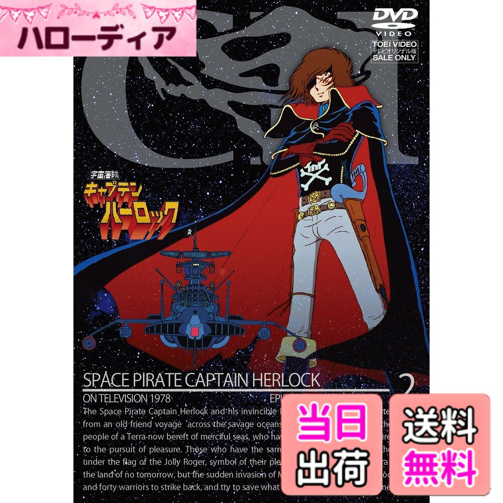 【送料無料】宇宙海賊キャプテンハーロック VOL.2【DVD】