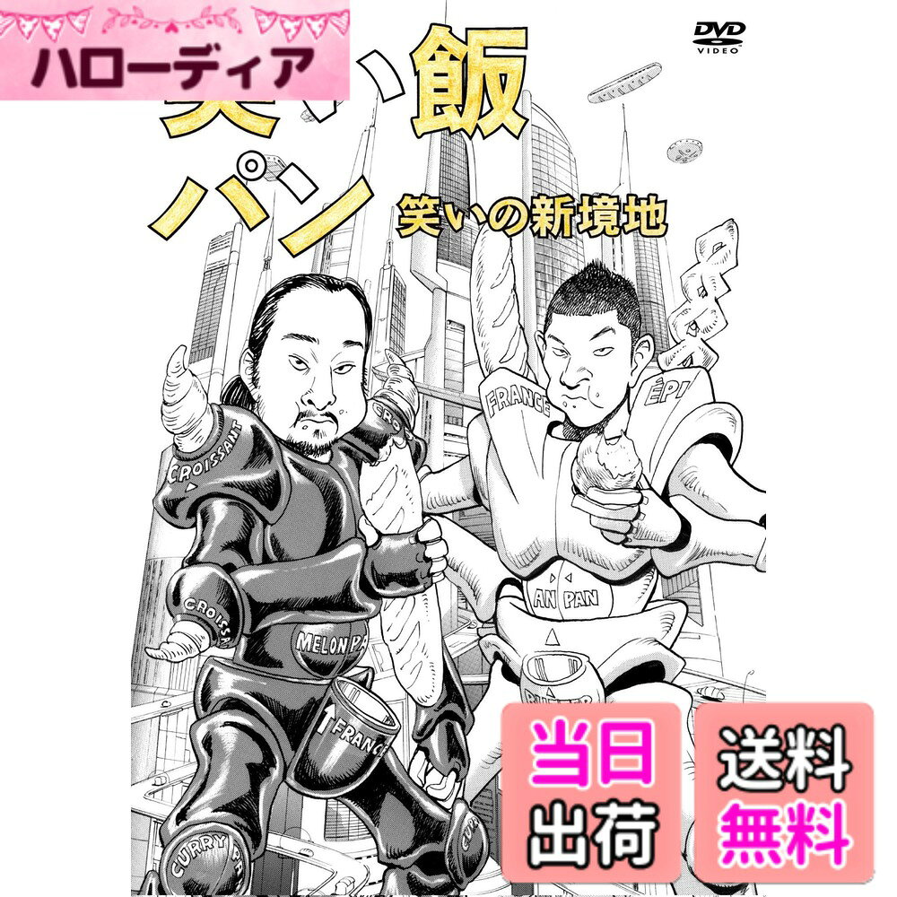 商品情報商品の説明笑い飯 初単独DVD!!　2ヶ月連続リリース！ 「M-1グランプリ」最高得点100点満点獲得『鳥人』『サンタウロス』に代表される 笑い飯の抱腹絶倒のファンタジーの世界を完全映像化！ 漫才界に革命を起こし、21世紀を代表して行く笑いの求道者『笑い飯』の次なる爆笑の野望がここに！！！ 笑い飯本人と作家（倉本美津留氏）作、監督倉本氏による撮りおろし映像作品を収録。 特に、2112年の「鳥人」映像は、圧巻。 オープニング、ジングル映像は、映像作家タナカカツキ氏が、また、「鳥人」CG映像は、菅原そうた氏が担当。 【本編映像】75分 2112年の笑い飯 懐妊 (featuring ファンタジスタさくらだ/あやまんJAPAN） 真実のツチノコ C smell　of　ZOO ヤマザキ (featuring 板尾創路） 2112年の「鳥人」 【特典映像】29分 出張漫才　in　初台リハビリテーション病院 【収録時間】 本編75分＋特典映像29分 【初回生産限定封入特典】 　※「ご飯」「パン」2巻購入連動特典 笑い飯DVD「ご飯」「パン」の両巻ともに初回盤をお買い上げ頂きますと、 ”笑い飯が歌手デビュー！？あの名曲カヴァー♪をダウンロードできます!!” ダウンロード有効期限：2012年4月15日（日）24時00分まで ※詳しくは封入のチラシをご覧下さい。 ※初回生産盤出荷終了次第、通常盤(特典なし)となります (C)2011吉本興業主な仕様
