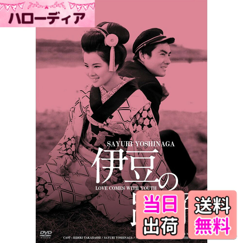 商品情報商品の説明旅芸人の踊子の初恋・・・。吉永小百合の魅力がほとばしる珠玉の作品!! ノーベル文学賞作家・川端康成の名作「伊豆の踊子」の 4度目の映画化。 監督・西河克己は宇野重吉扮する老教授の追想の中、帰りこぬ青春の日の恋とそれに伴う痛みを、ほんのページをめくるかのごとく繊細に語り継ぐ。 18歳の吉永小百合は少女の恋の芽生えから別れに至るさまざまな心の揺らめきを、湧き上がる感情のままに表現。 現代をモノクロ、追想の中の恋をカラーで描く映像手法も画期的。 【ストーリー】 新緑眩い伊豆の街道であてなき旅を続ける学生・川崎(高橋英樹)。道中、旅芸人の一行と知り合った彼は踊子・薫(吉永小百合) の可憐な姿に心を奪われ気もそぞろになる。一行の紹介で湯ケ野の宿を取った川崎は彼らを自室に招き入れ、薫とも楽しいひとときを過ごす。お座敷に上がっているとは言え、まだ16歳の薫。彼女は兄を慕うかのごとき無邪気さで川崎に甘えていく。楽しい湯ケ野の日々も終わりに近づき、一行は下田へ旅立つことになった。彼らの道連れとなる川崎に、薫は下田で一緒に活動写真を観に行く約束を交わすのだったが・・・。 【キャスト】 吉永小百合、高橋英樹、大坂史郎、十朱幸代、宇野重吉 【スタッフ】 監督:西河克己、原作:川端康成、脚本:三木克己、西河克己 ★日活100周年邦画クラシック「GREAT20」 ・誰もが知っている本当に面白く、感動する。日活が自信を持ってオススメする後世に残すべき20作品を2ヶ月連続リリース！ ・今までのご愛顧に感謝し、100周年記念としてお求め易い価格でリリース！日活作品に馴染みのない方々にも日活クラシックスの魅力を手軽に楽しんで頂けます。 ■10月4日リリース 1.狂った果実 2.赤い波止場 3.伊豆の踊子 4.愛と死をみつめて 5.東京の暴れん坊 6.黒い賭博師 7.危いことなら銭になる 8.殺しの烙印 9.ビルマの竪琴 10.月曜日のユカ ■11月2日リリース 11.嵐を呼ぶ男 12.憎いあンちくしょう 13.青い山脈 14.あゝひめゆりの塔 15.ギターを持った渡り鳥 16.紅の拳銃 17.野獣の青春 18. 洲崎パラダイス赤信号 19.太陽の季節 20.八月の濡れた砂主な仕様