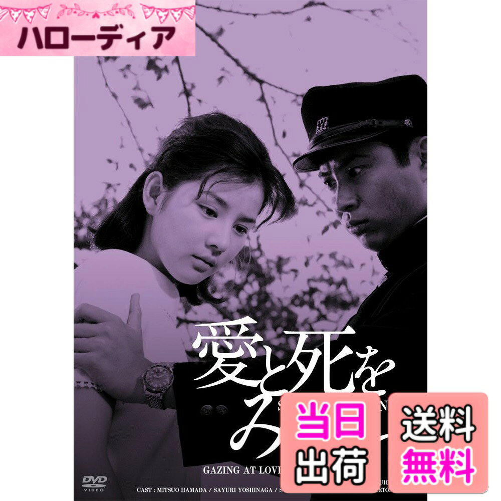商品情報商品の説明純愛映画の原点にして金字塔!吉永小百合が映画化を熱望した感動の実話!! 迫りくる死の恐怖の中、ひたすらに純愛をつらぬいた道子と誠。 恋人同士の往復書簡集をまとめた原作は150万部を超えるベストセラーとなり、映画は歴代日活の中で興業成績No.1の大ヒットを記録する社会現象を巻き起こした。 道子には吉永小百合、誠には浜田光夫。また、笠智衆、宇野重吉、北林谷栄、ミヤコ蝶々、笠置シヅ子といった、日本映画史に名を残す重鎮たちが若いふたりをサポートする。 【ストーリー】 道子(吉永小百合)と誠(浜田光夫)。ふたりはともに入院中の病院で知り合った。いつも明るく振る舞う道子はとても病人に見えなかったが、その身体は軟骨肉腫という難病に冒されていた。誠の退院後も文通で心を通い合わせていくふたり。だが、道子の病状は悪化する一方だった。医者の告知で自分が不治の病と知った道子は誠に別れの手紙を書く。思いもよらぬ事実に愕然としつつも、急ぎ道子の元へ駆けつけ彼女の弱気を叱り励ます誠。その誠実な言葉に心動かされた道子は、顔の左半分を切除する大手術に挑むことを決意するが・・・。 【キャスト】 吉永小百合、浜田光夫、笠智衆、内藤武敏、宇野重吉 【スタッフ】 監督:斎藤武市、原作:大島みち子、河野実、脚本:八木保太郎 ★日活100周年邦画クラシック「GREAT20」 ・誰もが知っている本当に面白く、感動する。日活が自信を持ってオススメする後世に残すべき20作品を2ヶ月連続リリース！ ・今までのご愛顧に感謝し、100周年記念としてお求め易い価格でリリース！日活作品に馴染みのない方々にも日活クラシックスの魅力を手軽に楽しんで頂けます。 ■10月4日リリース 1.狂った果実 2.赤い波止場 3.伊豆の踊子 4.愛と死をみつめて 5.東京の暴れん坊 6.黒い賭博師 7.危いことなら銭になる 8.殺しの烙印 9.ビルマの竪琴 10.月曜日のユカ ■11月2日リリース 11.嵐を呼ぶ男 12.憎いあンちくしょう 13.青い山脈 14.あゝひめゆりの塔 15.ギターを持った渡り鳥 16.紅の拳銃 17.野獣の青春 18. 洲崎パラダイス赤信号 19.太陽の季節 20.八月の濡れた砂主な仕様