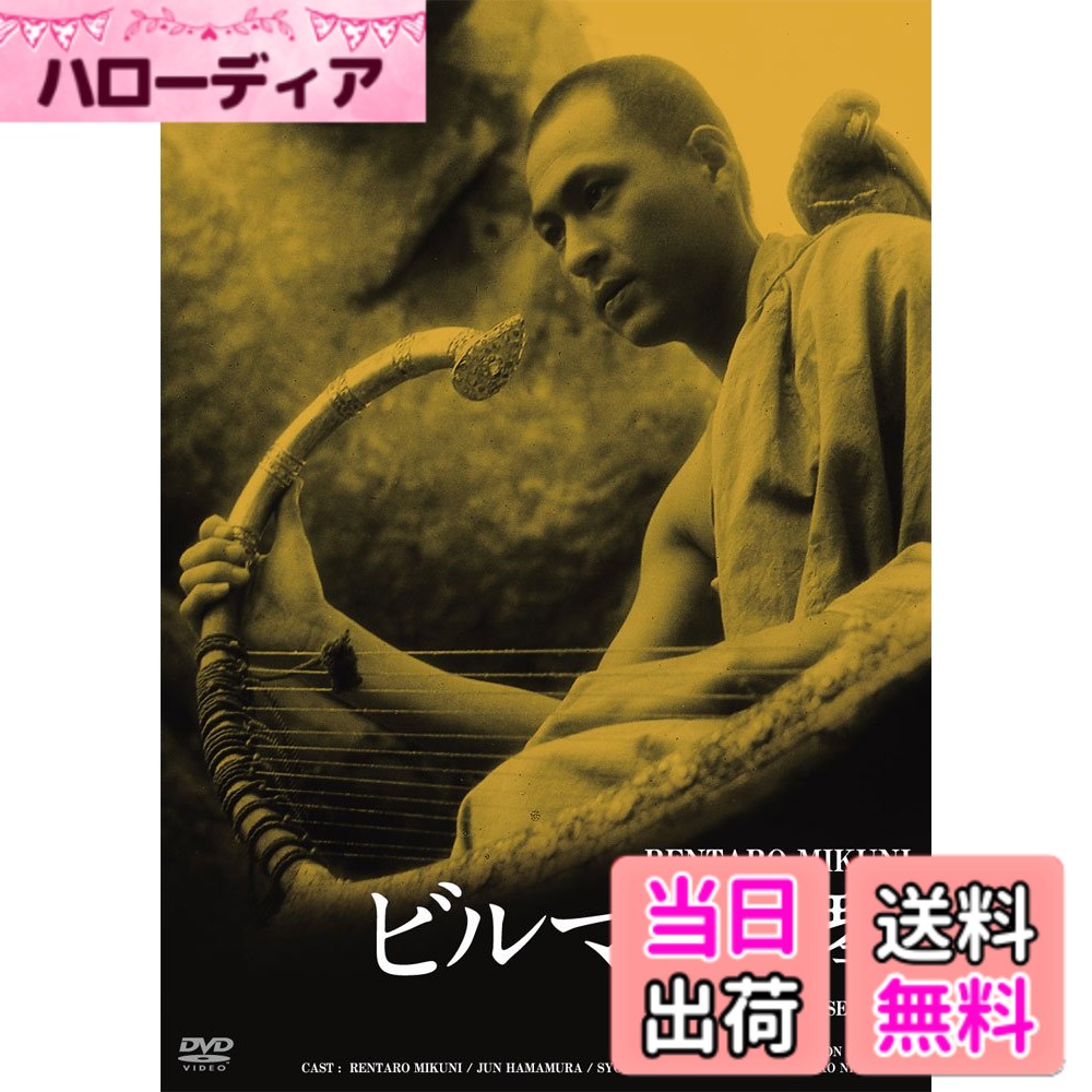 【送料無料】日活100周年邦画クラシック GREAT20 ビルマの竪琴 HDリマスター版 [DVD]