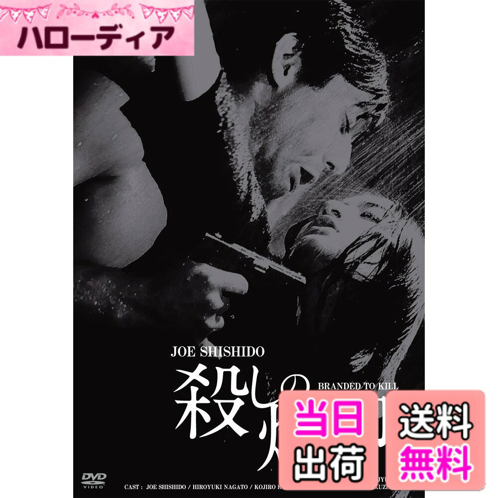【送料無料】日活100周年邦画クラシック GREAT20 殺しの烙印 HDリマスター版 [DVD]