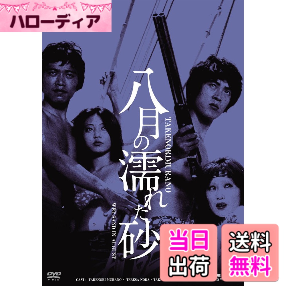 【送料無料】日活100周年邦画クラシック GREAT20 八月の濡れた砂 HDリマスター版 [DVD]