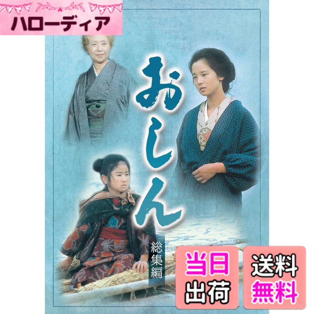 商品情報商品の説明連続テレビ小説の放送50周年を記念し、朝ドラの金字塔ともいえる「おしん総集編」をDVDリリース！ いつの時代にも忘れてはならない物語がある… 放送当時の平均視聴率52．6％、最高視聴率62．9％は国民の半分が見ていたという驚異的な記録。 その後も、世界55ヶ国で放送され高い人気を誇る永遠の感動ドラマ。 明治40年、山形。貧しい農家に生れた“おしん”が、数々の苦難を我慢強く乗り越えて行く、健気さが胸にしみる。 ＜STORY＞ 明治34年、山形の貧農・作造（伊東四朗）の娘として生まれたおしん（小林綾子）は口減らしのため坂田の米問屋へ奉公に出る。 16歳になったおしん（田中裕子）と主人の娘・加代（東てる美）は、官兵に追われる高倉（渡瀬恒彦）を好きになる。 その後上京したおしんは髪結いとなり、佐賀の豪農の三男坊に見初められ結婚。 関東大震災で家を焼かれ、堪え忍ぶ人生はさらに続く。 【収録内容】 DISC1　「最上川・ふるさと」「結婚・大震災」 DISC2　「流転」「最上川・時の流れ」 作：橋田壽賀子 語り：奈良岡朋子 音楽：坂田晃一 制作統括：岡本由紀子 演出：江口浩之　小林平八郎　竹本棯　望月良雄　吉村文孝 出演：小林綾子　田中裕子　乙羽信子　泉ピン子　渡瀬恒彦　並木史朗　長岡輝子　東てる美　山下真司 　　　　高橋悦史　田中美佐子　浅茅陽子　田中好子　赤木春恵　野村万蔵主な仕様