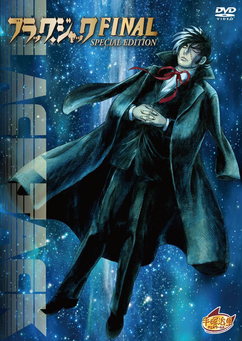 [무료 배송] 블랙 잭 파이널 [스페셜 에디션] [DVD]