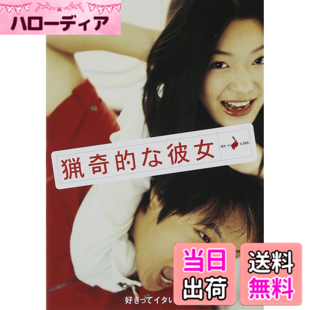 商品情報商品の説明キョヌはごく普通の気立てのいい大学生。 ある日、地下鉄で自分好みの女性に目を止めるが、それがかなりの酔っ払い。 やりすごそうとするキョヌだったが彼女はそのまま電車の中で倒れてしまい、なぜか自腹でホテルに運ぶハメに・・・。 その夜から、彼は生意気で凶暴で、でも曲がったことは大嫌いな“猟奇的な彼女”の起こす事件にことごとく巻き込まれて大わらわ。 しかし、どんな仕打ちを受けてもどうしようもなくその魅力に引き込まれていくキョヌ。 そんな時、彼女が親から強制されたお見合いをするという。二人の恋の行方は一体どうなるのか・・・？？ 【キャスト】 彼女：チョン・ジヒョン(小林沙苗） キョヌ：チャ・テヒョン(関 智一) キョヌの父親：キム・インムン(出光 元) キョヌの母親：ソン・オクソク(金沢映子) キョヌの叔母：ヤン・グムソク(寺内よりえ） 彼女の父親：ハン・ジンヒ(佐々木敏） 彼女の母親：ヒョン・スキ(よのひかり） ラブホテルの主人 他：キム・イル(稲葉 実) 彼女の見合い相手：イム・ホ(宮内敦士） 【スタッフ】 監督、脚本：クァク・ジェヨン 原作：キム・ホシク 製作：シンシネ プロデューサー：パク・クォンソプ、シン・チョル アソシエイトプロデューサー：チェ・スヨン、ソ・ヨソン 音楽：キム・ヒョンソク 撮影：キム・ソンボク 美術：ソン・ユンヒ 編集：キム・サンボム 【特典映像】 劇場予告編主な仕様