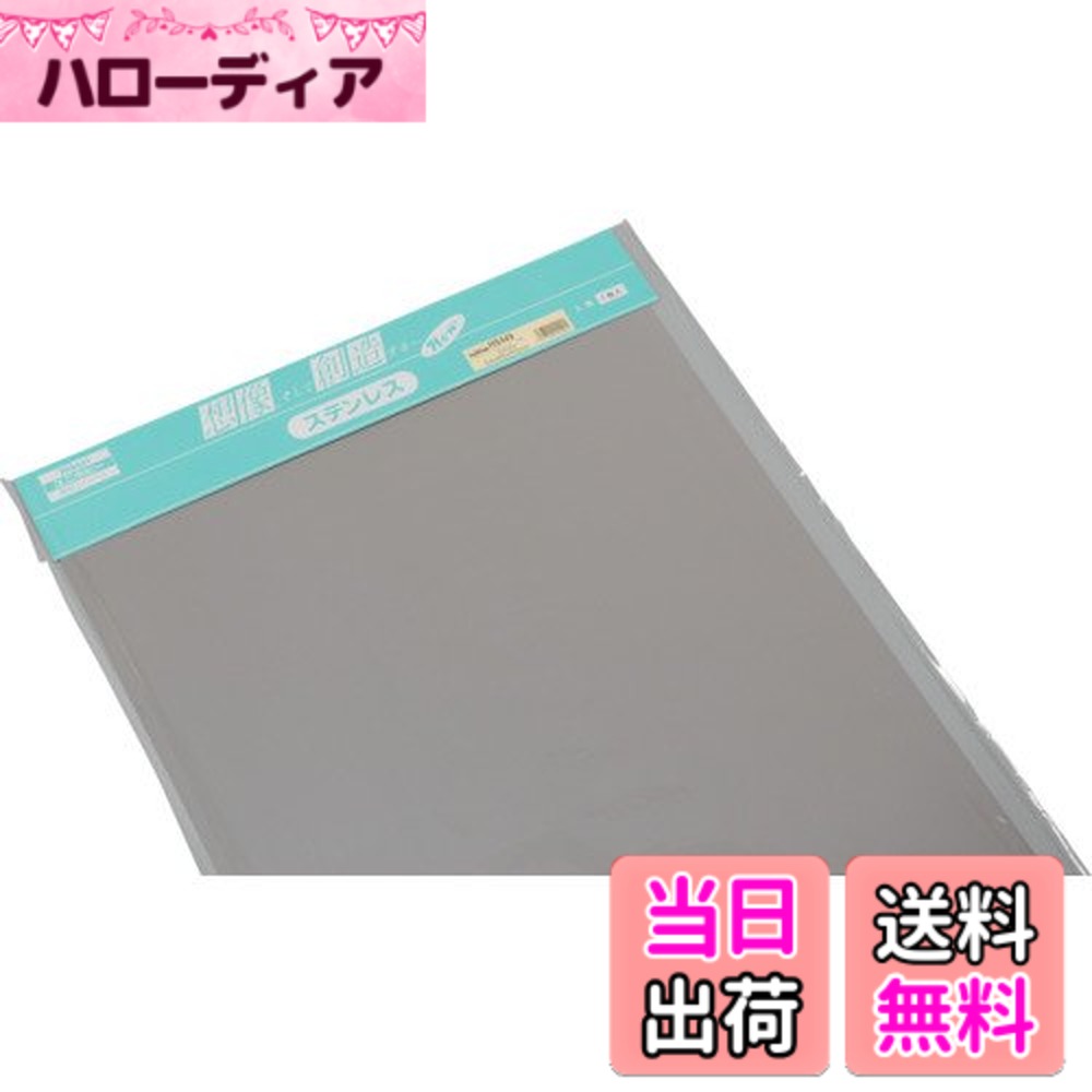 【送料無料】光(Hikari) 光 ステンレス板 SUS 0.4x455x910mm HS449