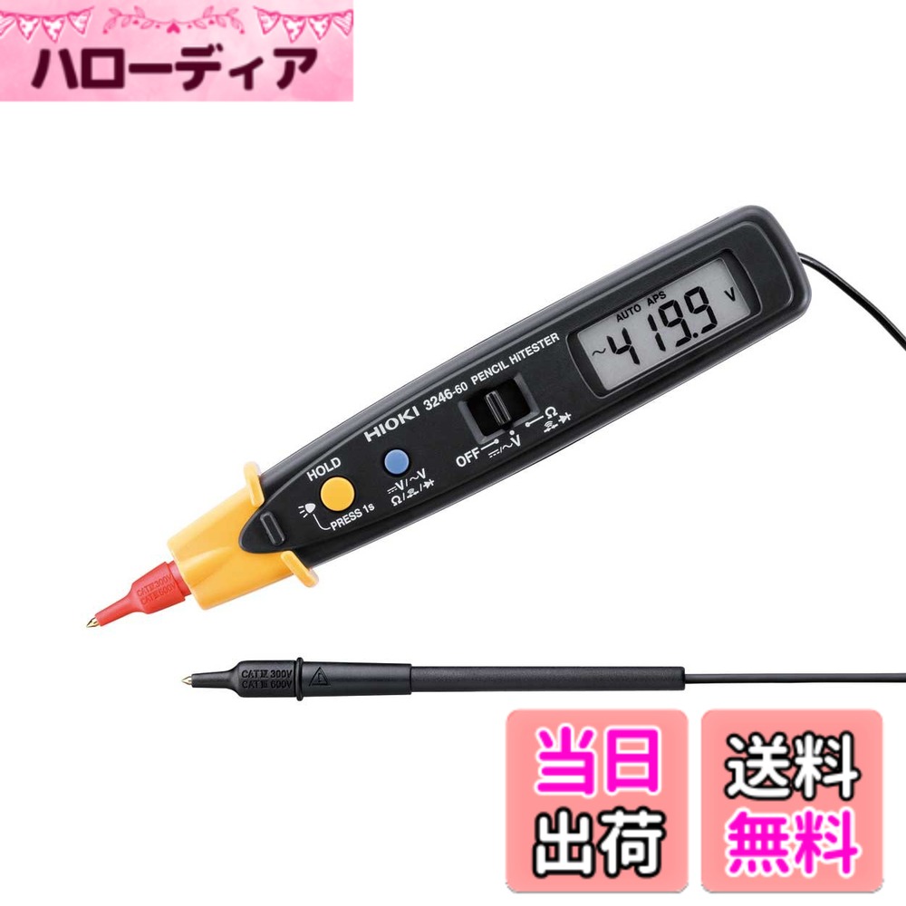 商品情報商品の説明テストリードと本体が一体になったペンシル形のデジタルマルチメーターです。主な仕様 スリムな形状で使いやすい、ペン型テスタ暗い場所でも読取れるバックライト付きの表示画面暗所作業に便利なLEDライトをペン先に搭載背面にテストリードが収納できる電池消耗の消耗を防止するオートパワーセーブ搭載