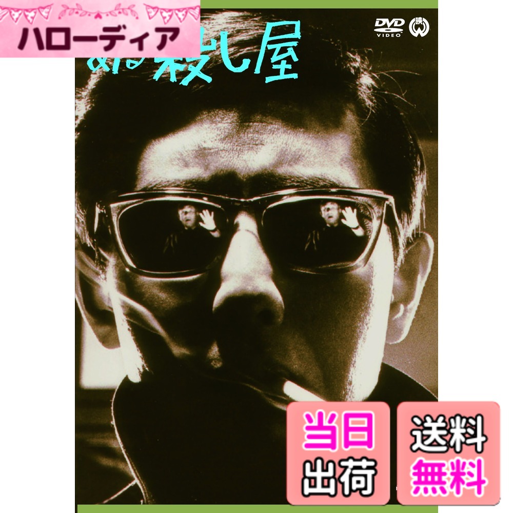 【送料無料】ある殺し屋 [DVD]
