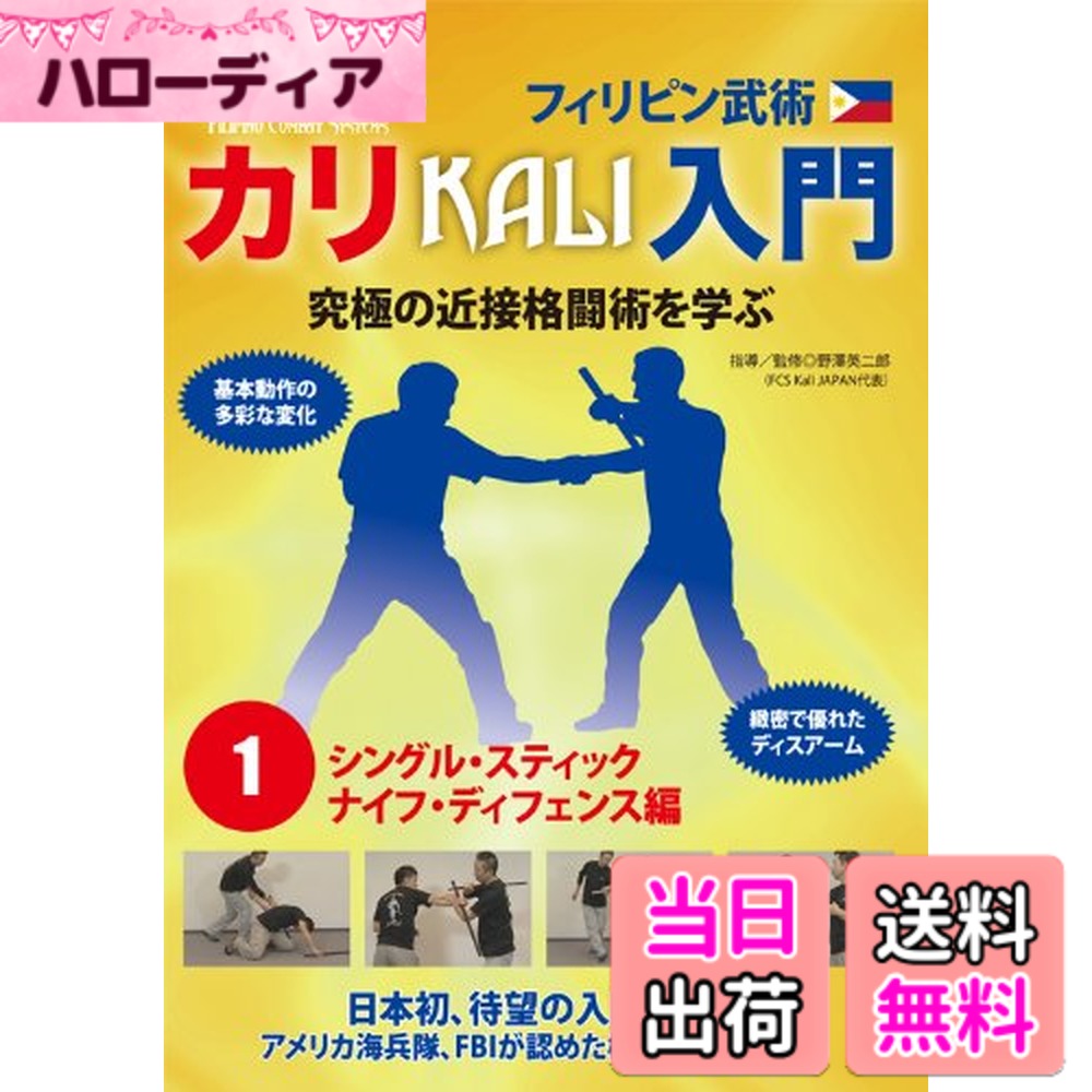 商品情報商品の説明待望の日本初カリ入門DVD! 多彩な変化と優れたディスアームが学べる!! アメリカ海兵隊やFBIで研究・採用される近接格闘・対武器に優れたフィリピン武術カリ。当DVDではこの武術を二巻に渡り丁寧に解説。第一巻では最も基本となる技術シングル・スティックと優れた武器奪取法として評価の高いナイフ・ディフェンスを指導・解説する。 収録内容 ■シングル・スティック編 ●基礎知識 スティックについて 握り方の基本 間合いの取り方〈ロング ミドル ショート クロス〉 ●フットワーク オープン・トライアングル〈前 後〉 クローズド・トライアングル〈前 後〉 フル・ダイヤモンド ダイヤモンド・ブレーク サイド・ステップ ●ストライク 構えについて 振り抜き/Labtik 打ち込み/Broken リスト・スナップ/Witik 回転打ち/Redondo ファン/Abaniko プニョ&トラスト/Punyo&Thrust ●スイッチング(持ち替え) 振り抜き/肩/オーバーヘッド 腕抜き(上下/下上) チャンバー&スイッチ/Labtik ●基本技術 ディフェンス1.シックスカウント ディフェンス2.ルーフ&シールド ディスアーム1.スネーク(インサイド アウトサイド) ディスアーム2.クロス・スティック(右の攻撃に対して 左の攻撃に対して) ●ベーシック・ドリル 基本動作 ドリル1:右手の一番 ドリル2:右手の二番 ドリル3:左手の一番 ●バリエーション 右手から左手へのスイッチング ベーシック・テイクダウン ベーシック・グラッピング ■ナイフ・ディフェンス編 ●基礎知識 トレーニングナイフについて 握り方の基本 ●タッピング タッピングの基本(アイスピック・グリップの捌き) タッピング・ドリル ダブルタップ カウンター三種 ●ディスアーム フォアのスラッシュに対して リバースのスラッシュに対して トラストに対して ※ディスアーム…武器奪取法 ※FCS(Filipino Combat Systems)…世界で最も有名なカリの使い手として数えられる Tuhon Ray Dionaldo を創設者とするフィリピン武術の指導普及組織。またその技術体系主な仕様